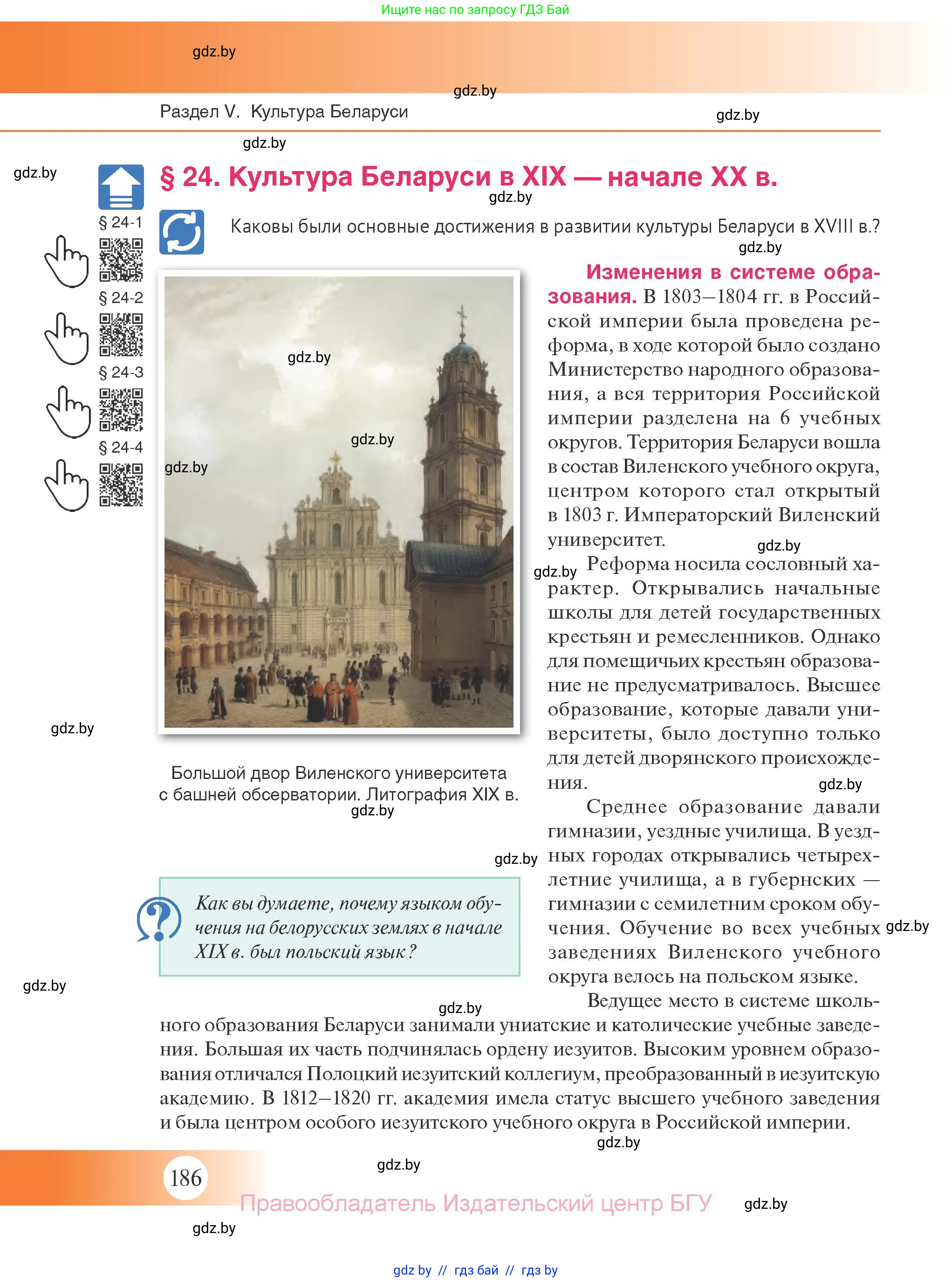 История Беларуси (Гісторыя Беларусі), 11 класс Учебник, авторы: Касович Александр Валерьевич, Барабаш Наталья Викторовна, Корзюк А А, Йоцюс В А, Матюш П А, Соловьянов А П, издательство Издательский центр БГУ, Минск, 2021, страница 186
