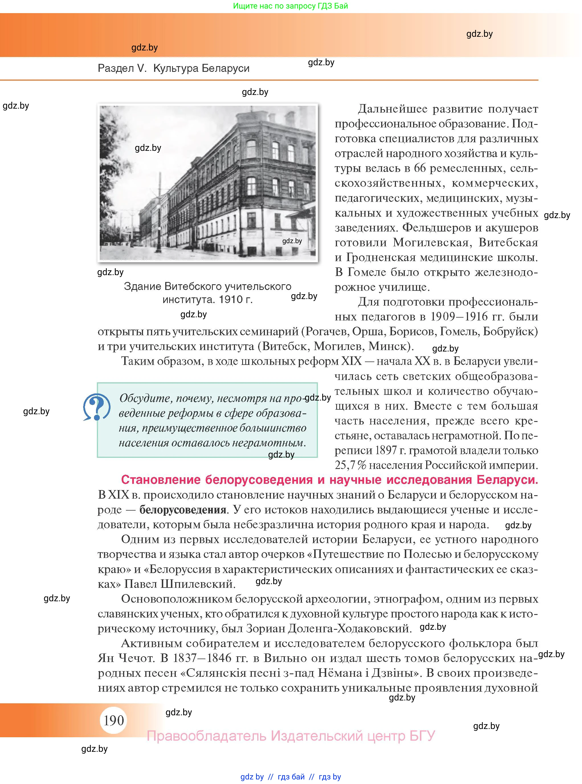 История Беларуси (Гісторыя Беларусі), 11 класс Учебник, авторы: Касович Александр Валерьевич, Барабаш Наталья Викторовна, Корзюк А А, Йоцюс В А, Матюш П А, Соловьянов А П, издательство Издательский центр БГУ, Минск, 2021, страница 190
