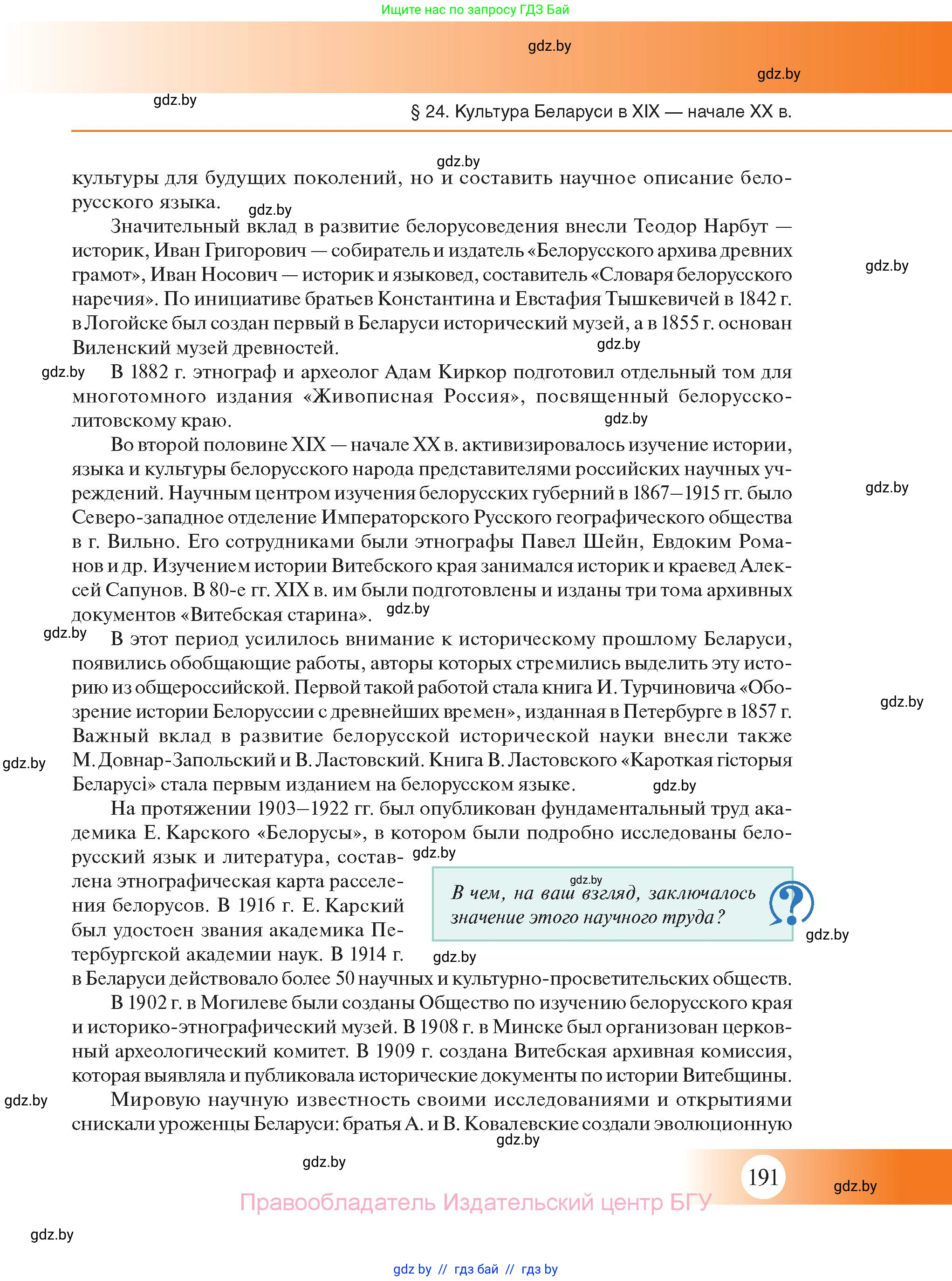 История Беларуси (Гісторыя Беларусі), 11 класс Учебник, авторы: Касович Александр Валерьевич, Барабаш Наталья Викторовна, Корзюк А А, Йоцюс В А, Матюш П А, Соловьянов А П, издательство Издательский центр БГУ, Минск, 2021, страница 191