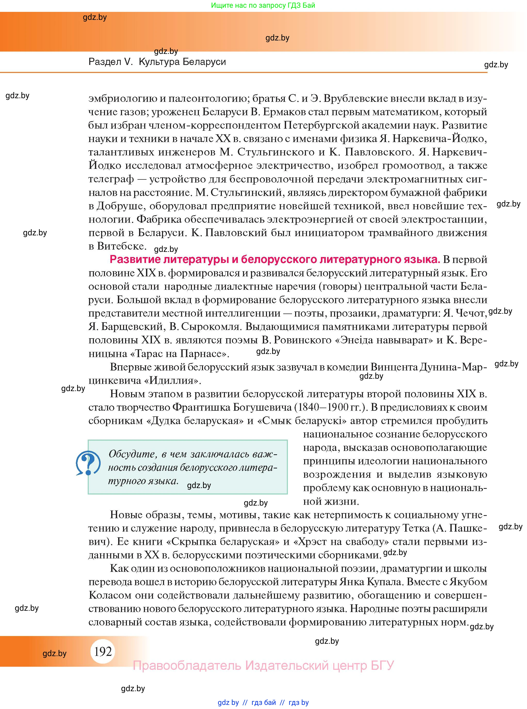 История Беларуси (Гісторыя Беларусі), 11 класс Учебник, авторы: Касович Александр Валерьевич, Барабаш Наталья Викторовна, Корзюк А А, Йоцюс В А, Матюш П А, Соловьянов А П, издательство Издательский центр БГУ, Минск, 2021, страница 192