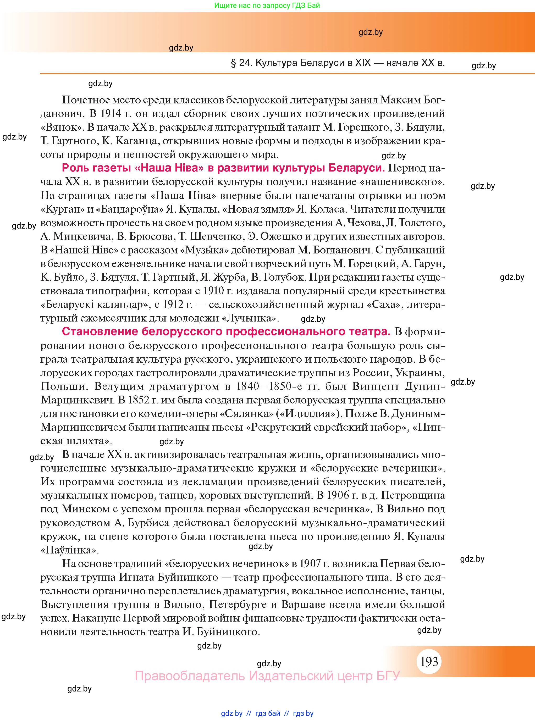 История Беларуси (Гісторыя Беларусі), 11 класс Учебник, авторы: Касович Александр Валерьевич, Барабаш Наталья Викторовна, Корзюк А А, Йоцюс В А, Матюш П А, Соловьянов А П, издательство Издательский центр БГУ, Минск, 2021, страница 193
