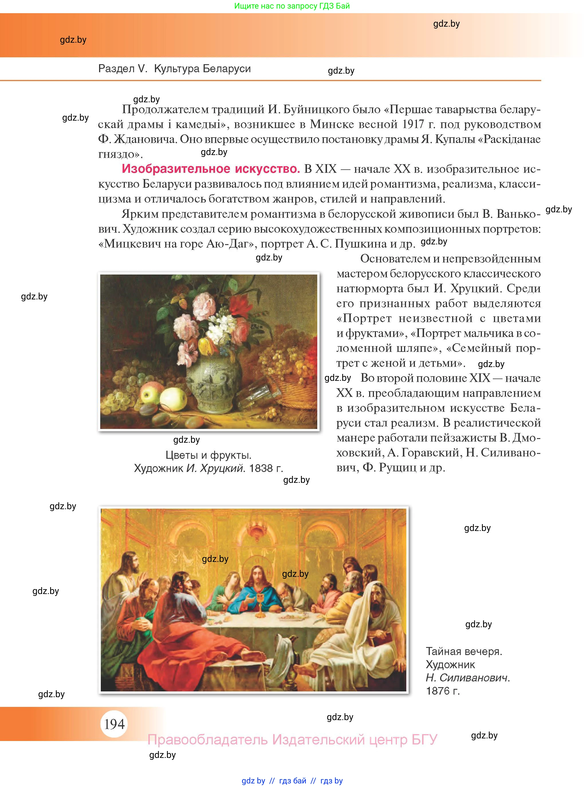 История Беларуси (Гісторыя Беларусі), 11 класс Учебник, авторы: Касович Александр Валерьевич, Барабаш Наталья Викторовна, Корзюк А А, Йоцюс В А, Матюш П А, Соловьянов А П, издательство Издательский центр БГУ, Минск, 2021, страница 194