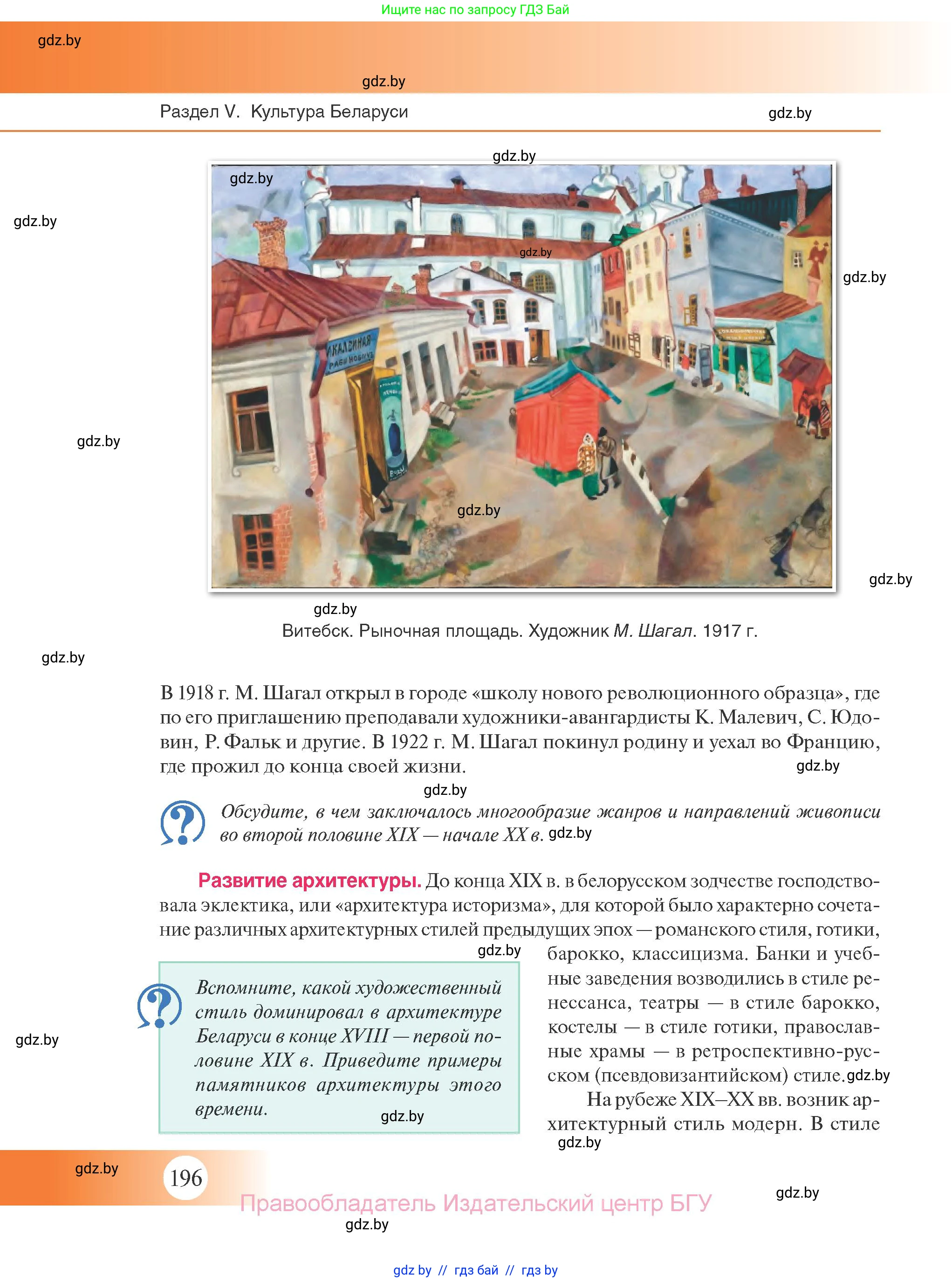 История Беларуси (Гісторыя Беларусі), 11 класс Учебник, авторы: Касович Александр Валерьевич, Барабаш Наталья Викторовна, Корзюк А А, Йоцюс В А, Матюш П А, Соловьянов А П, издательство Издательский центр БГУ, Минск, 2021, страница 196