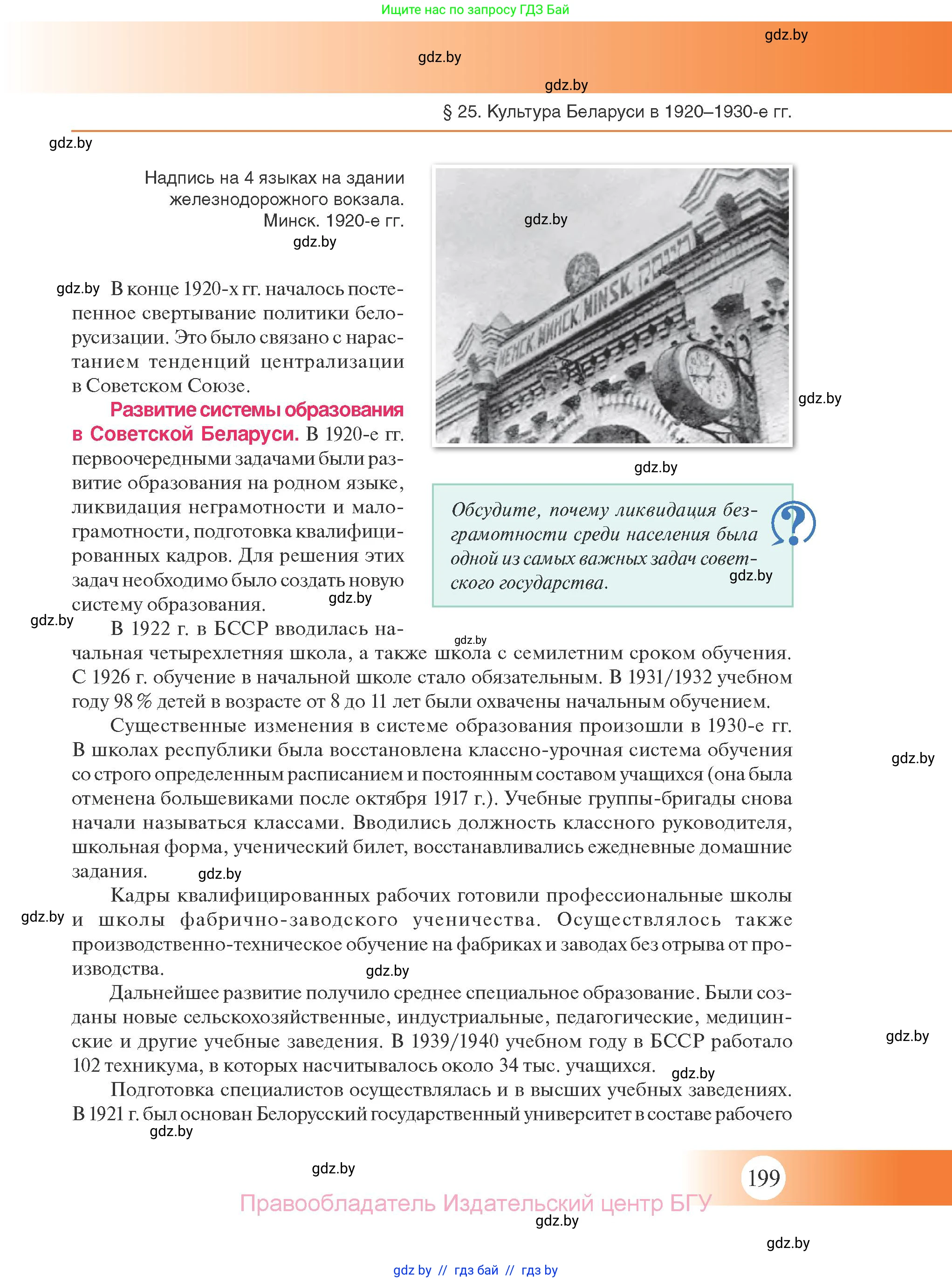 История Беларуси (Гісторыя Беларусі), 11 класс Учебник, авторы: Касович Александр Валерьевич, Барабаш Наталья Викторовна, Корзюк А А, Йоцюс В А, Матюш П А, Соловьянов А П, издательство Издательский центр БГУ, Минск, 2021, страница 199