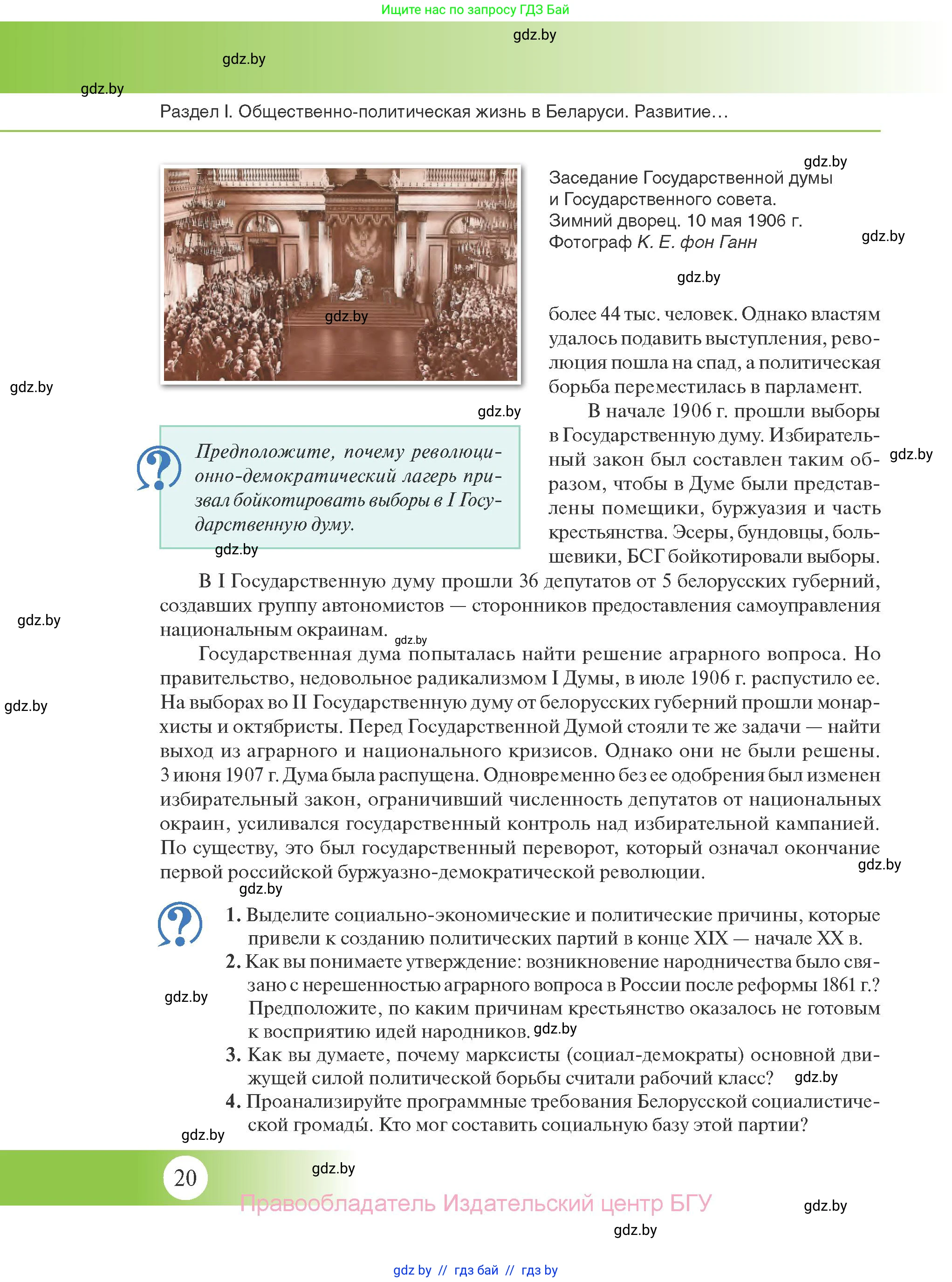 История Беларуси (Гісторыя Беларусі), 11 класс Учебник, авторы: Касович Александр Валерьевич, Барабаш Наталья Викторовна, Корзюк А А, Йоцюс В А, Матюш П А, Соловьянов А П, издательство Издательский центр БГУ, Минск, 2021, страница 20