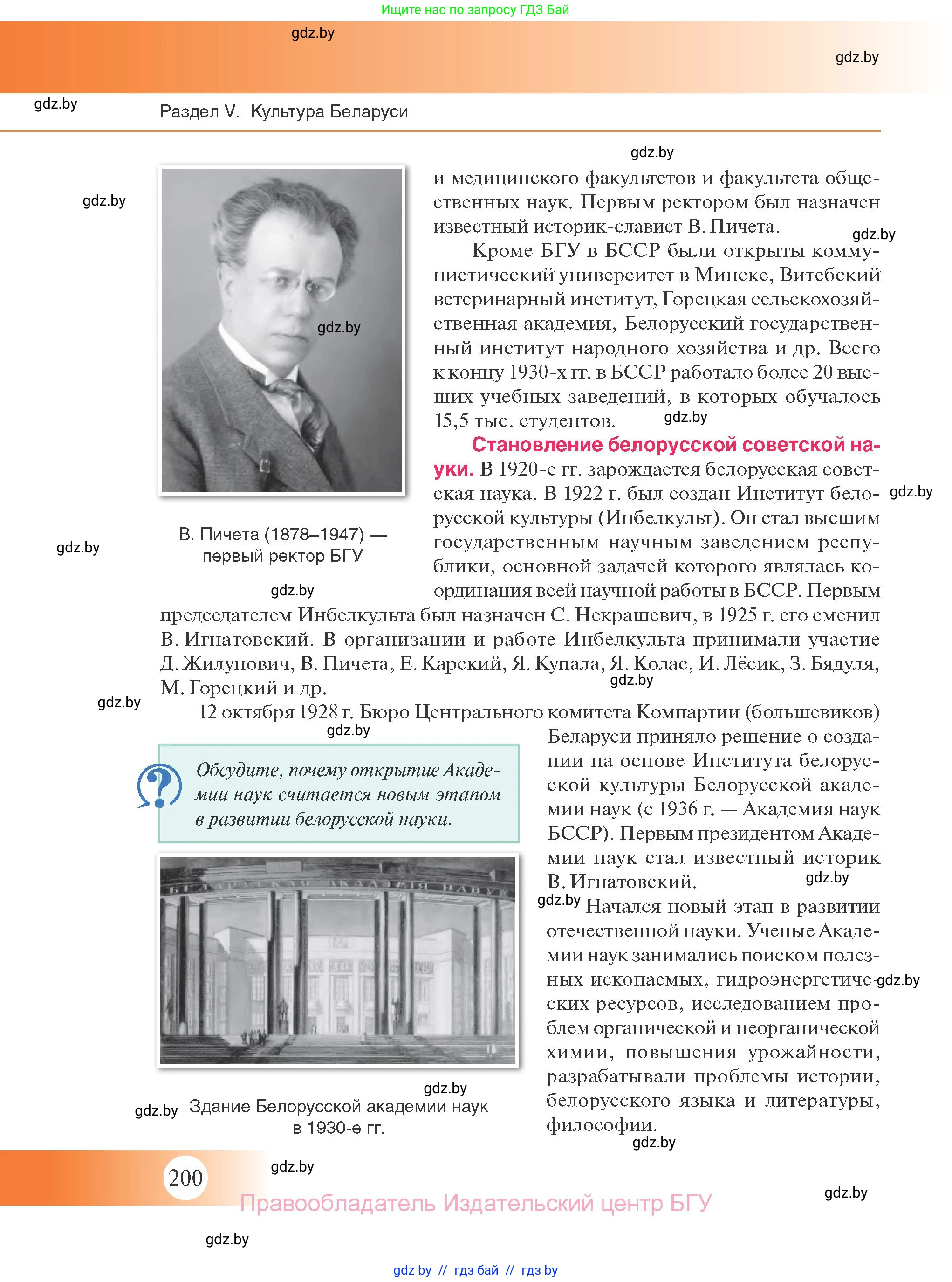 История Беларуси (Гісторыя Беларусі), 11 класс Учебник, авторы: Касович Александр Валерьевич, Барабаш Наталья Викторовна, Корзюк А А, Йоцюс В А, Матюш П А, Соловьянов А П, издательство Издательский центр БГУ, Минск, 2021, страница 200