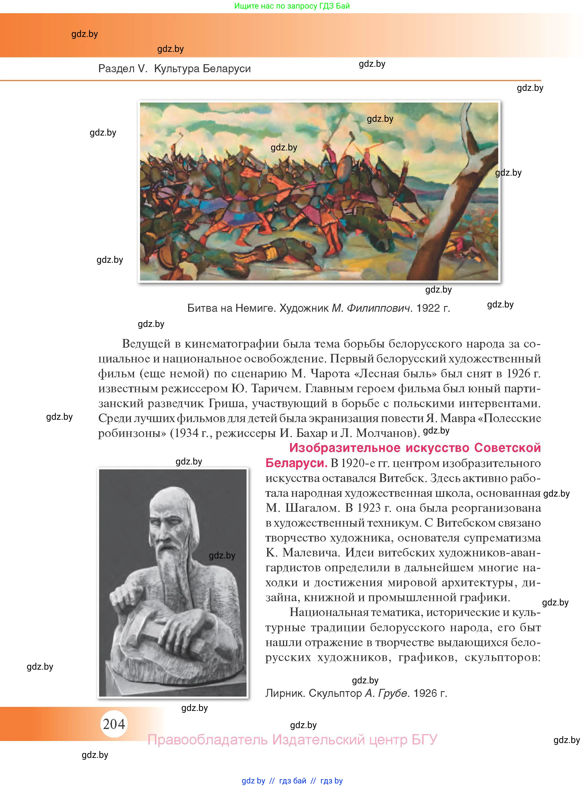 История Беларуси (Гісторыя Беларусі), 11 класс Учебник, авторы: Касович Александр Валерьевич, Барабаш Наталья Викторовна, Корзюк А А, Йоцюс В А, Матюш П А, Соловьянов А П, издательство Издательский центр БГУ, Минск, 2021, страница 204