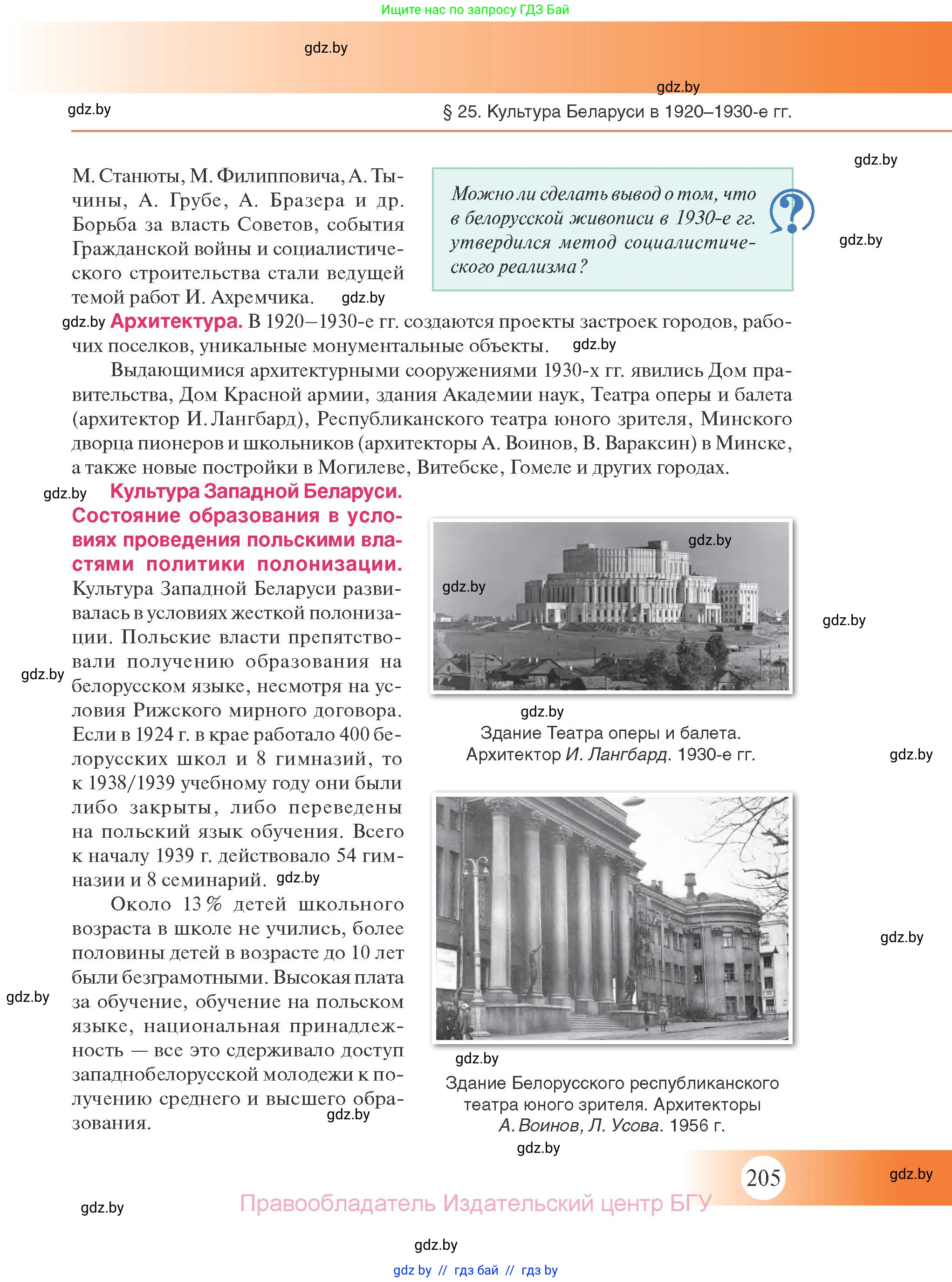 История Беларуси (Гісторыя Беларусі), 11 класс Учебник, авторы: Касович Александр Валерьевич, Барабаш Наталья Викторовна, Корзюк А А, Йоцюс В А, Матюш П А, Соловьянов А П, издательство Издательский центр БГУ, Минск, 2021, страница 205