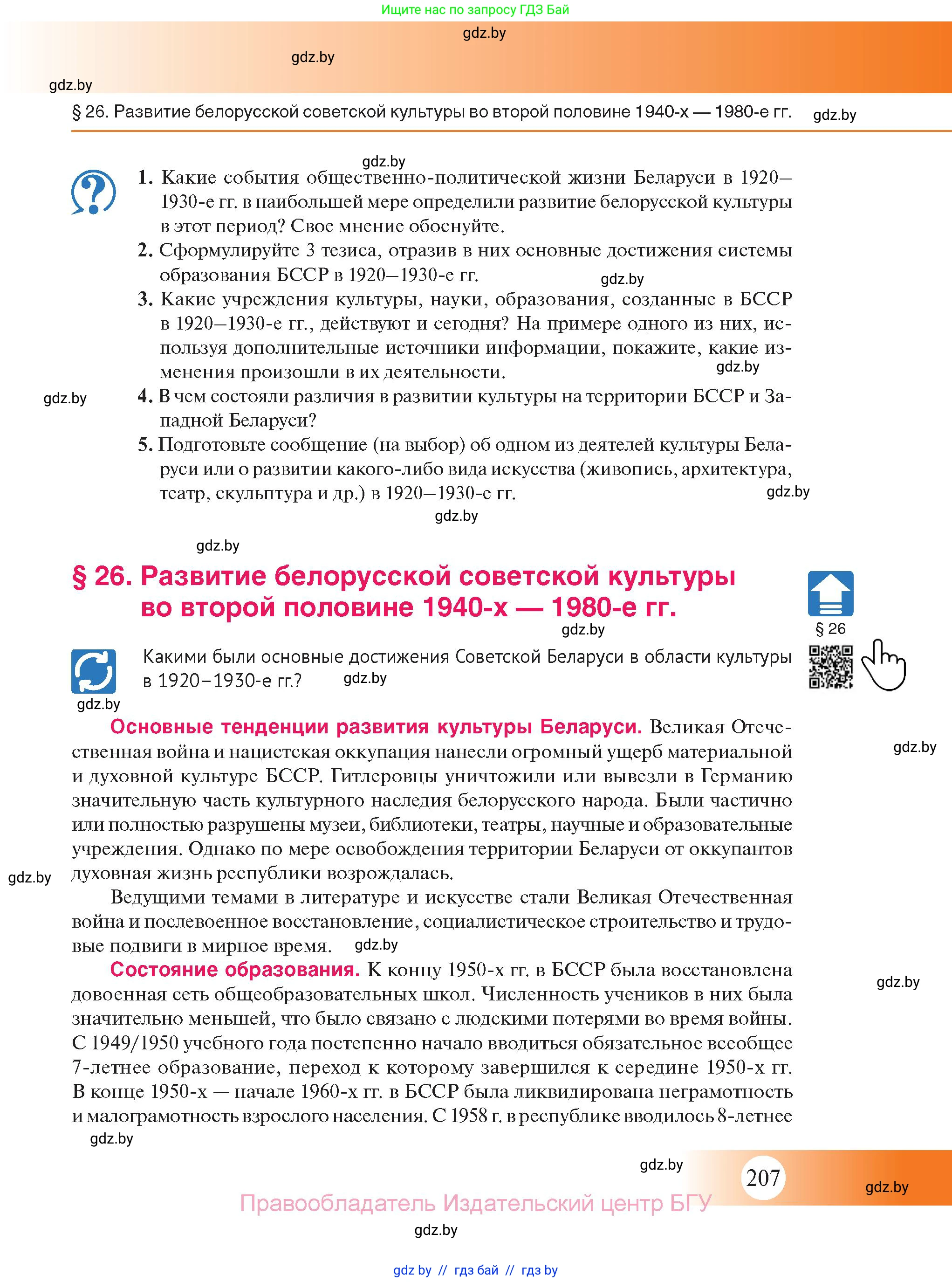 История Беларуси (Гісторыя Беларусі), 11 класс Учебник, авторы: Касович Александр Валерьевич, Барабаш Наталья Викторовна, Корзюк А А, Йоцюс В А, Матюш П А, Соловьянов А П, издательство Издательский центр БГУ, Минск, 2021, страница 207