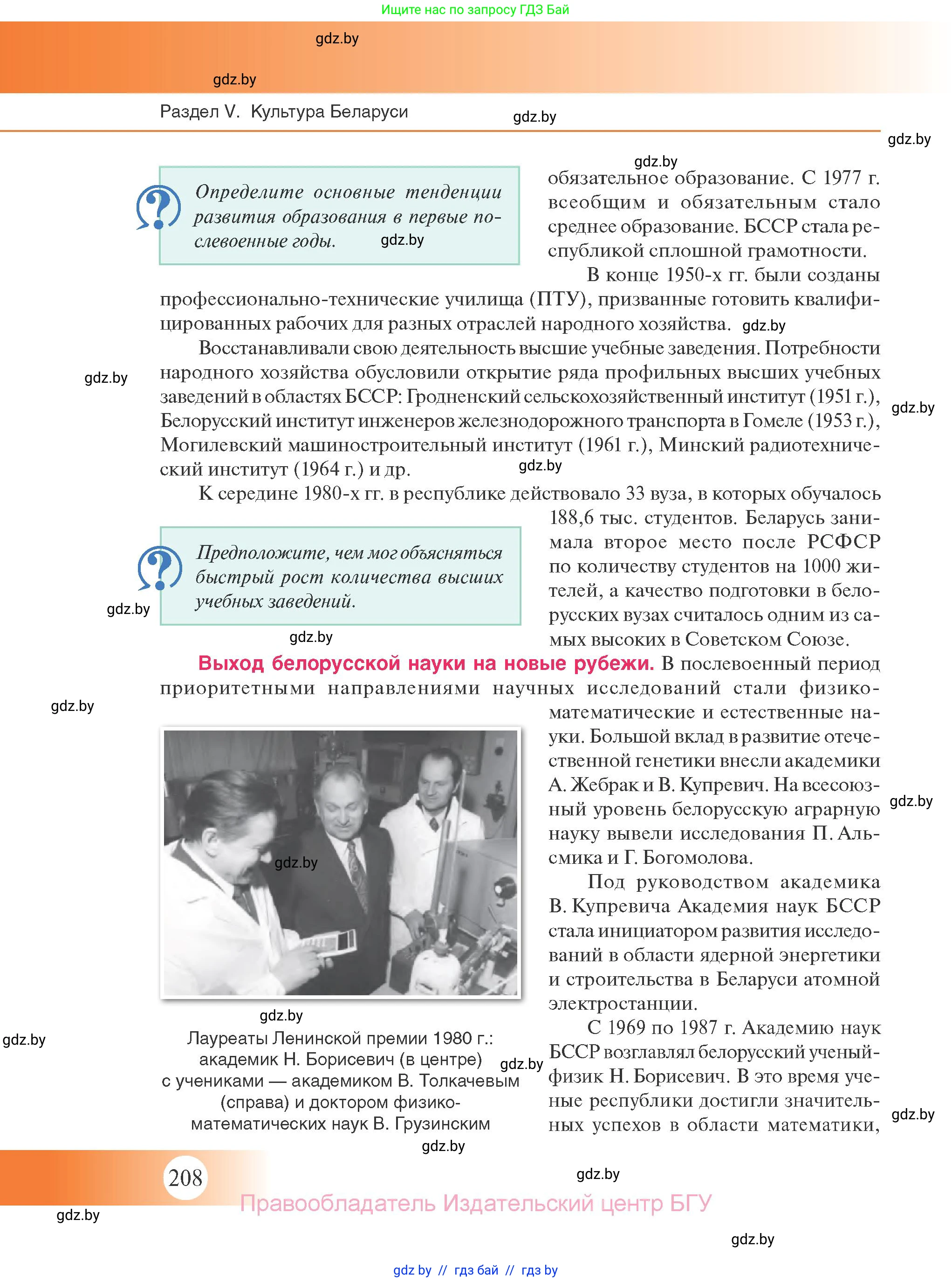 История Беларуси (Гісторыя Беларусі), 11 класс Учебник, авторы: Касович Александр Валерьевич, Барабаш Наталья Викторовна, Корзюк А А, Йоцюс В А, Матюш П А, Соловьянов А П, издательство Издательский центр БГУ, Минск, 2021, страница 208