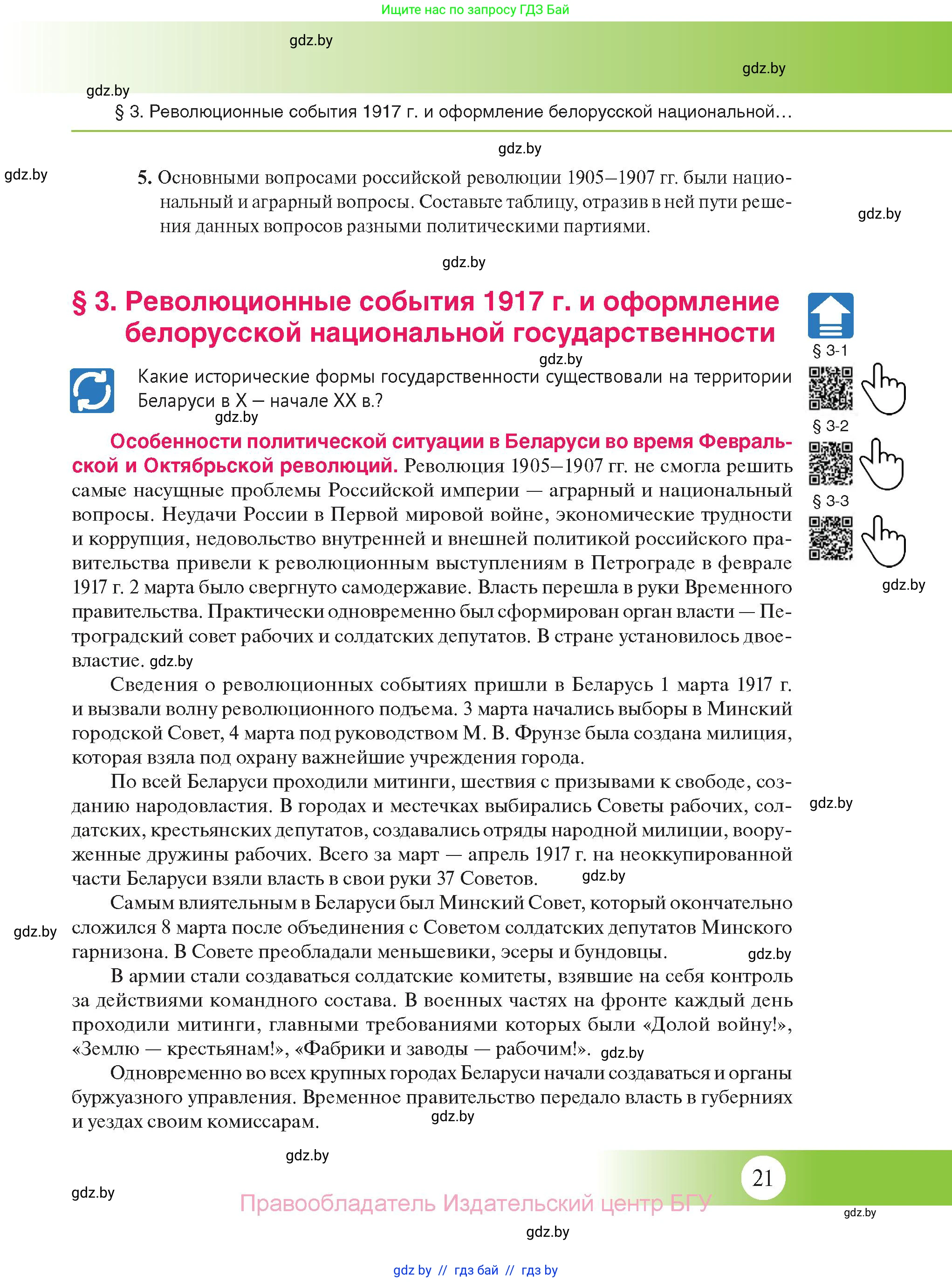 История Беларуси (Гісторыя Беларусі), 11 класс Учебник, авторы: Касович Александр Валерьевич, Барабаш Наталья Викторовна, Корзюк А А, Йоцюс В А, Матюш П А, Соловьянов А П, издательство Издательский центр БГУ, Минск, 2021, страница 21