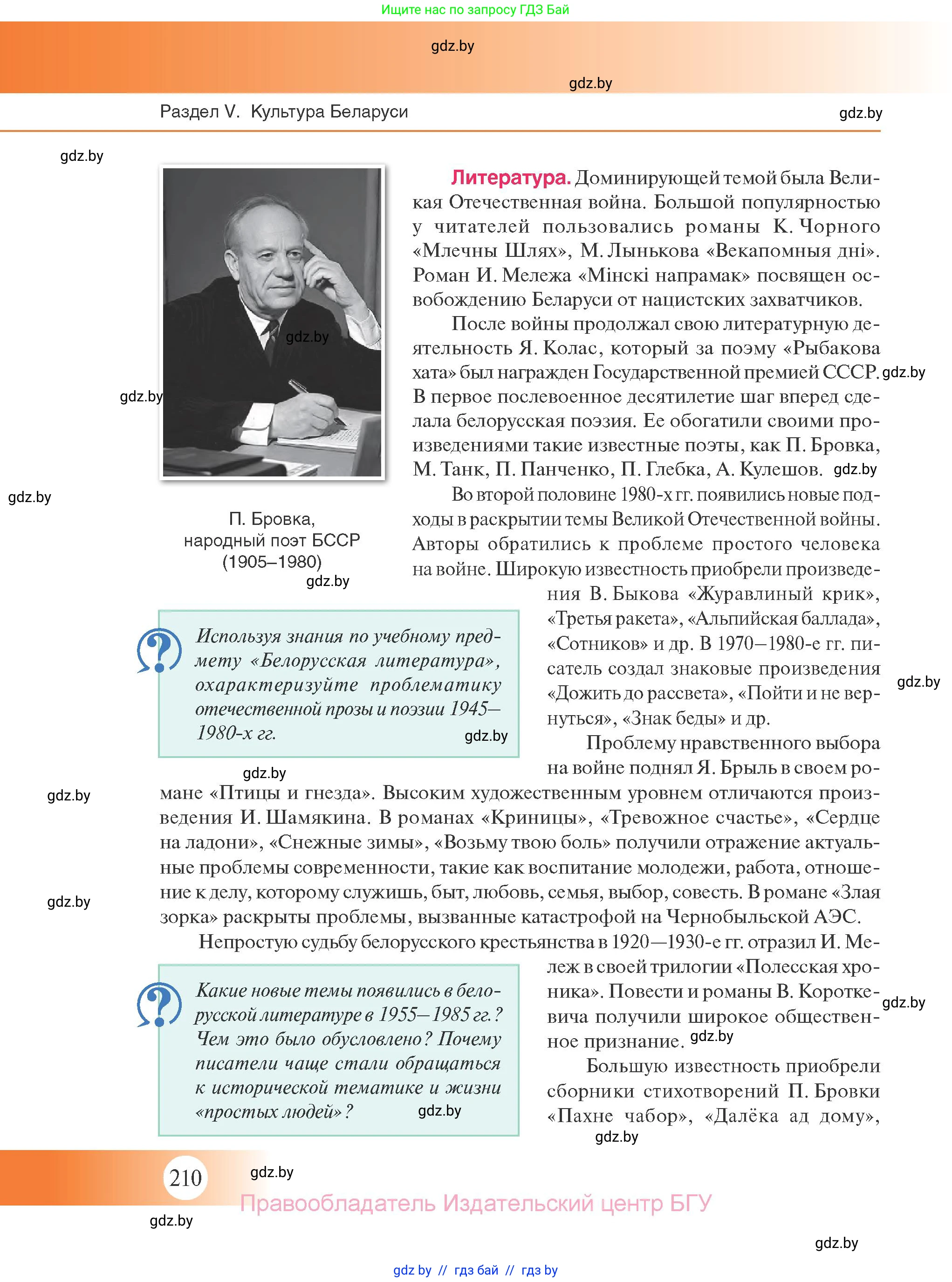 История Беларуси (Гісторыя Беларусі), 11 класс Учебник, авторы: Касович Александр Валерьевич, Барабаш Наталья Викторовна, Корзюк А А, Йоцюс В А, Матюш П А, Соловьянов А П, издательство Издательский центр БГУ, Минск, 2021, страница 210
