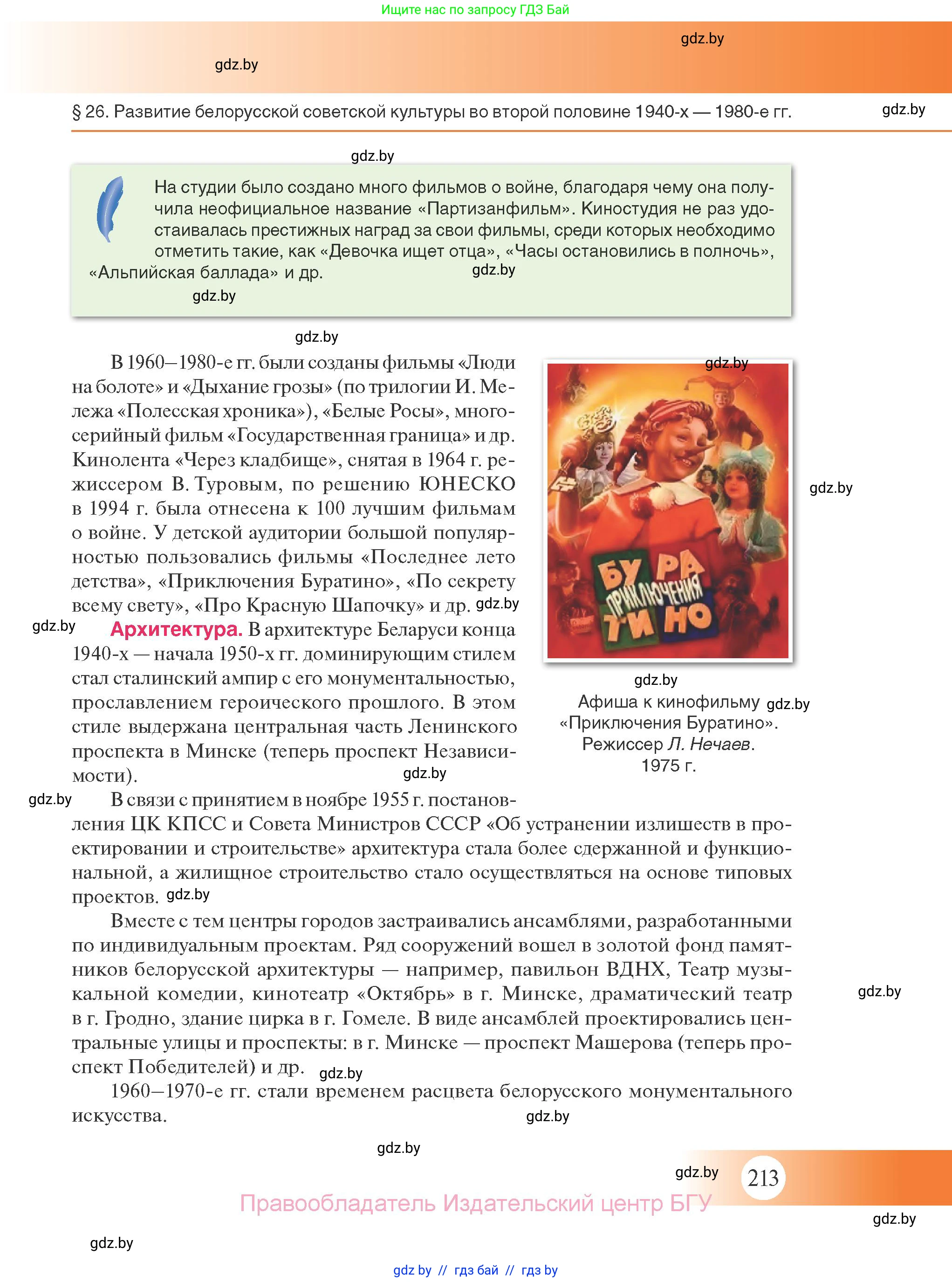 История Беларуси (Гісторыя Беларусі), 11 класс Учебник, авторы: Касович Александр Валерьевич, Барабаш Наталья Викторовна, Корзюк А А, Йоцюс В А, Матюш П А, Соловьянов А П, издательство Издательский центр БГУ, Минск, 2021, страница 213