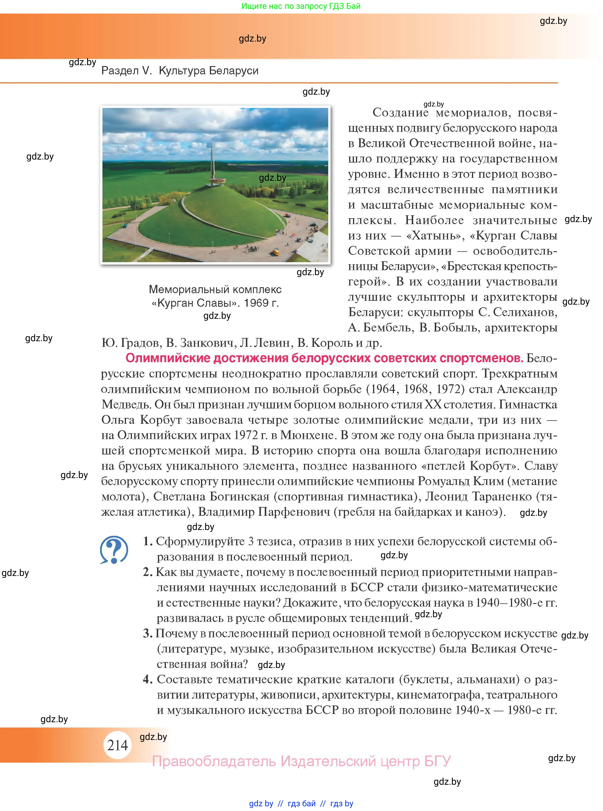 История Беларуси (Гісторыя Беларусі), 11 класс Учебник, авторы: Касович Александр Валерьевич, Барабаш Наталья Викторовна, Корзюк А А, Йоцюс В А, Матюш П А, Соловьянов А П, издательство Издательский центр БГУ, Минск, 2021, страница 214
