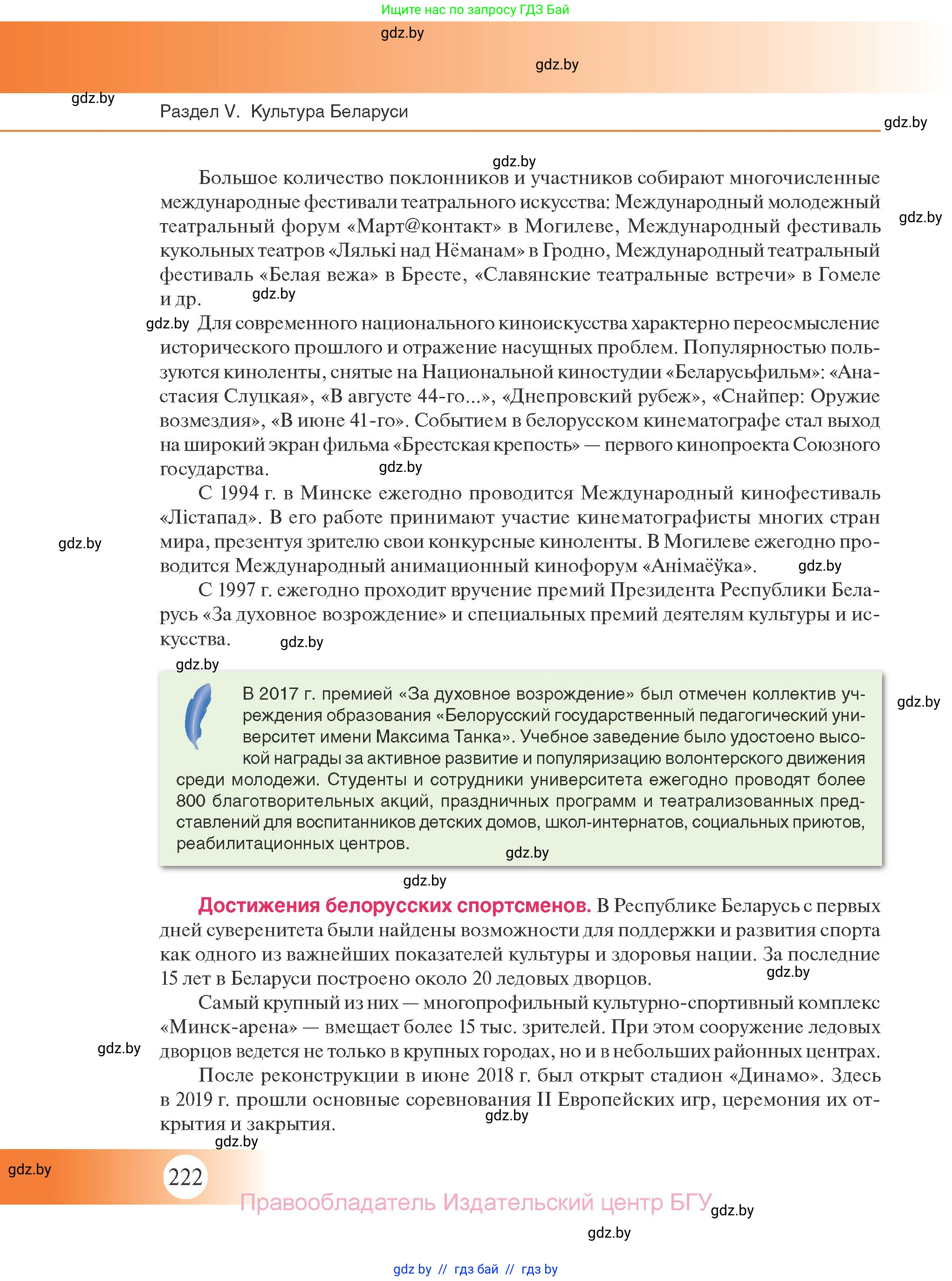 История Беларуси (Гісторыя Беларусі), 11 класс Учебник, авторы: Касович Александр Валерьевич, Барабаш Наталья Викторовна, Корзюк А А, Йоцюс В А, Матюш П А, Соловьянов А П, издательство Издательский центр БГУ, Минск, 2021, страница 222