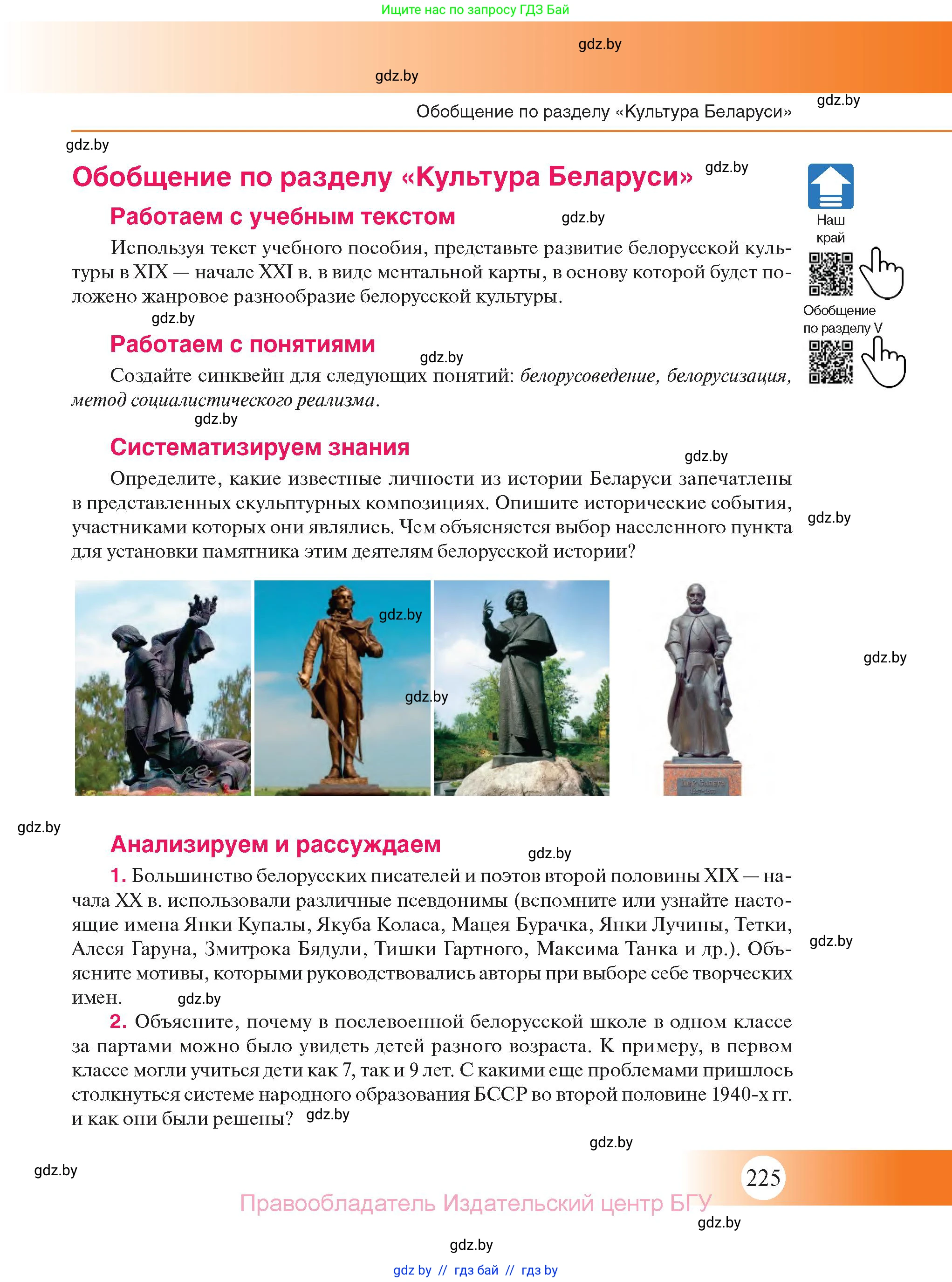История Беларуси (Гісторыя Беларусі), 11 класс Учебник, авторы: Касович Александр Валерьевич, Барабаш Наталья Викторовна, Корзюк А А, Йоцюс В А, Матюш П А, Соловьянов А П, издательство Издательский центр БГУ, Минск, 2021, страница 225