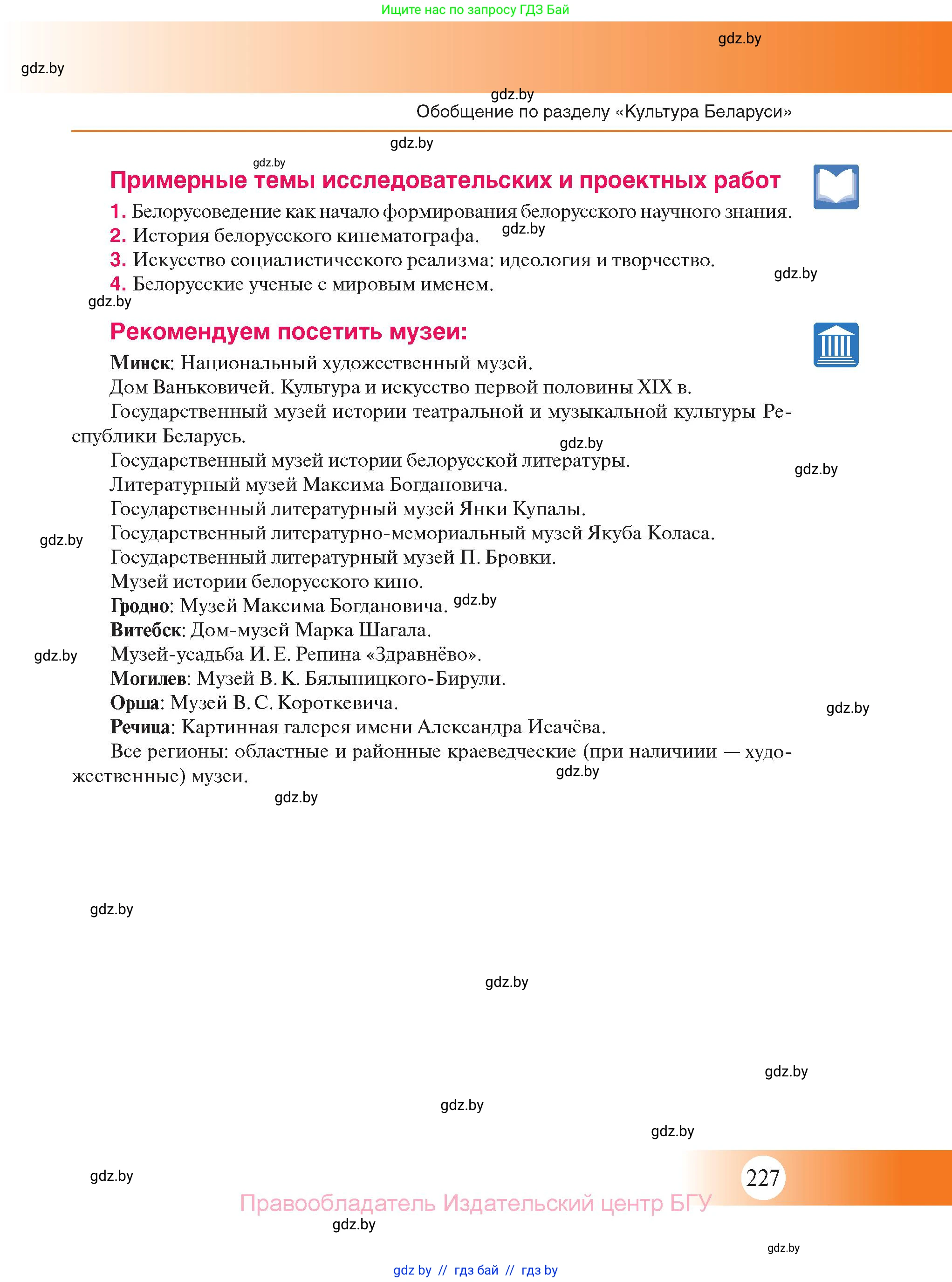 История Беларуси (Гісторыя Беларусі), 11 класс Учебник, авторы: Касович Александр Валерьевич, Барабаш Наталья Викторовна, Корзюк А А, Йоцюс В А, Матюш П А, Соловьянов А П, издательство Издательский центр БГУ, Минск, 2021, страница 227