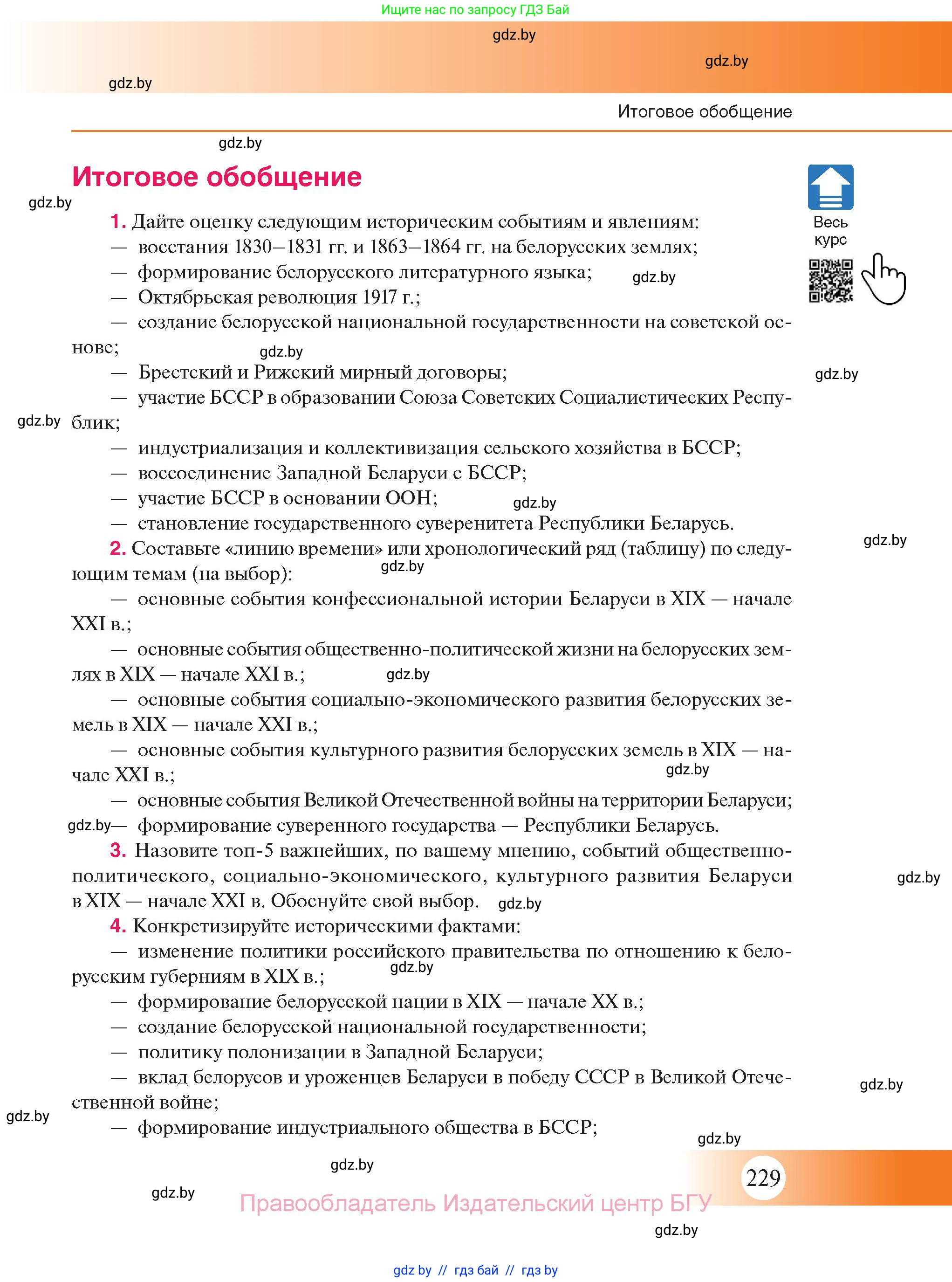 История Беларуси (Гісторыя Беларусі), 11 класс Учебник, авторы: Касович Александр Валерьевич, Барабаш Наталья Викторовна, Корзюк А А, Йоцюс В А, Матюш П А, Соловьянов А П, издательство Издательский центр БГУ, Минск, 2021, страница 229