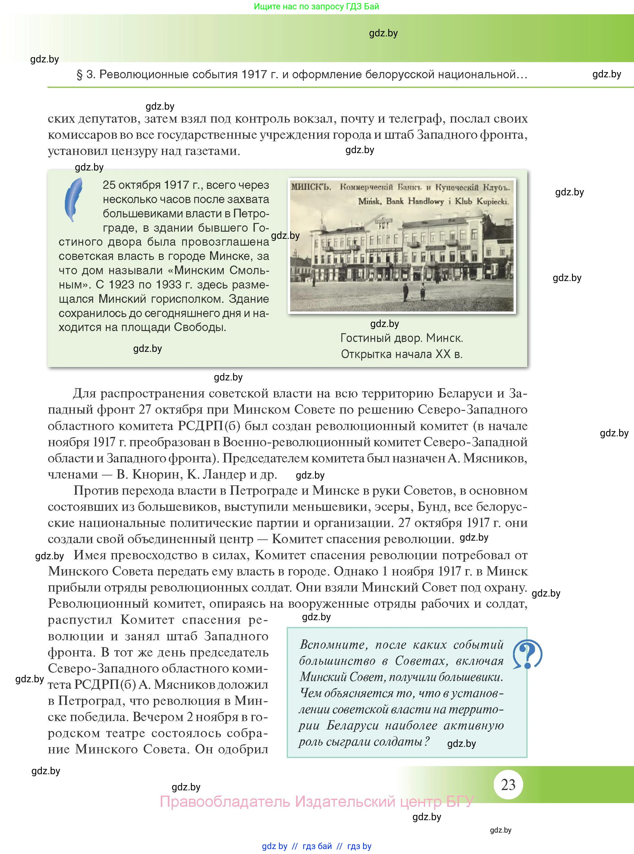 История Беларуси (Гісторыя Беларусі), 11 класс Учебник, авторы: Касович Александр Валерьевич, Барабаш Наталья Викторовна, Корзюк А А, Йоцюс В А, Матюш П А, Соловьянов А П, издательство Издательский центр БГУ, Минск, 2021, страница 23