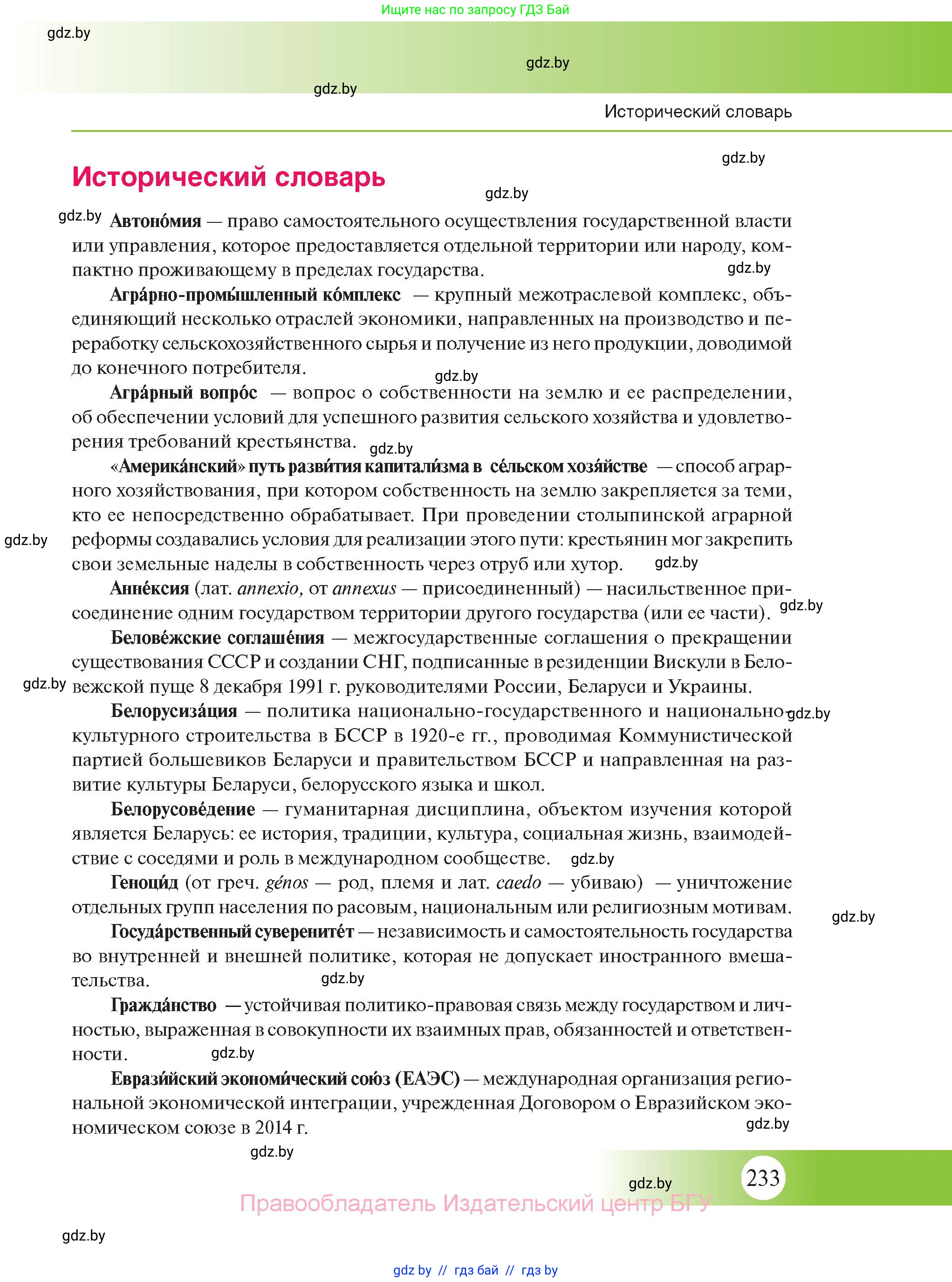 История Беларуси (Гісторыя Беларусі), 11 класс Учебник, авторы: Касович Александр Валерьевич, Барабаш Наталья Викторовна, Корзюк А А, Йоцюс В А, Матюш П А, Соловьянов А П, издательство Издательский центр БГУ, Минск, 2021, страница 233