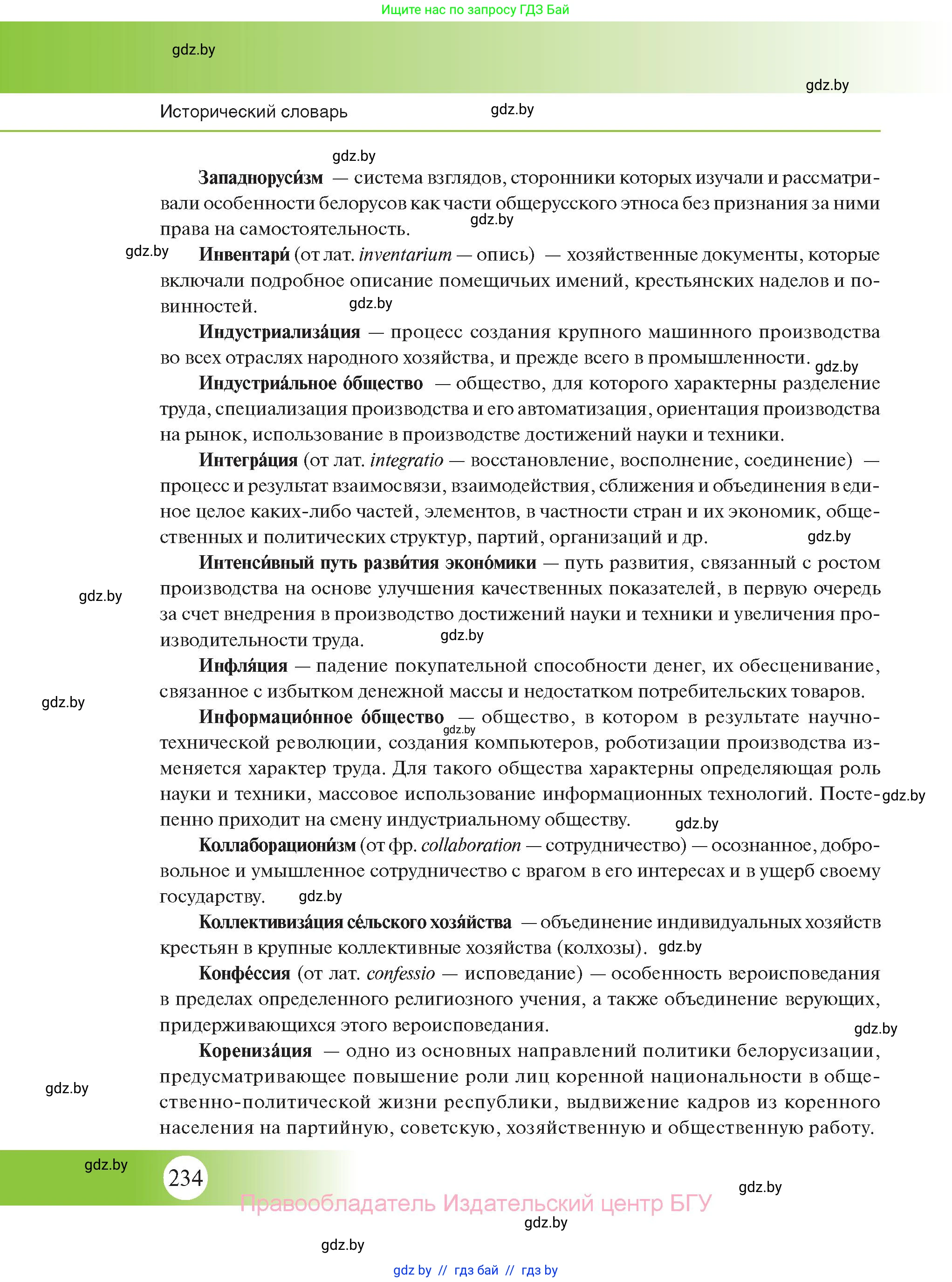 История Беларуси (Гісторыя Беларусі), 11 класс Учебник, авторы: Касович Александр Валерьевич, Барабаш Наталья Викторовна, Корзюк А А, Йоцюс В А, Матюш П А, Соловьянов А П, издательство Издательский центр БГУ, Минск, 2021, страница 234