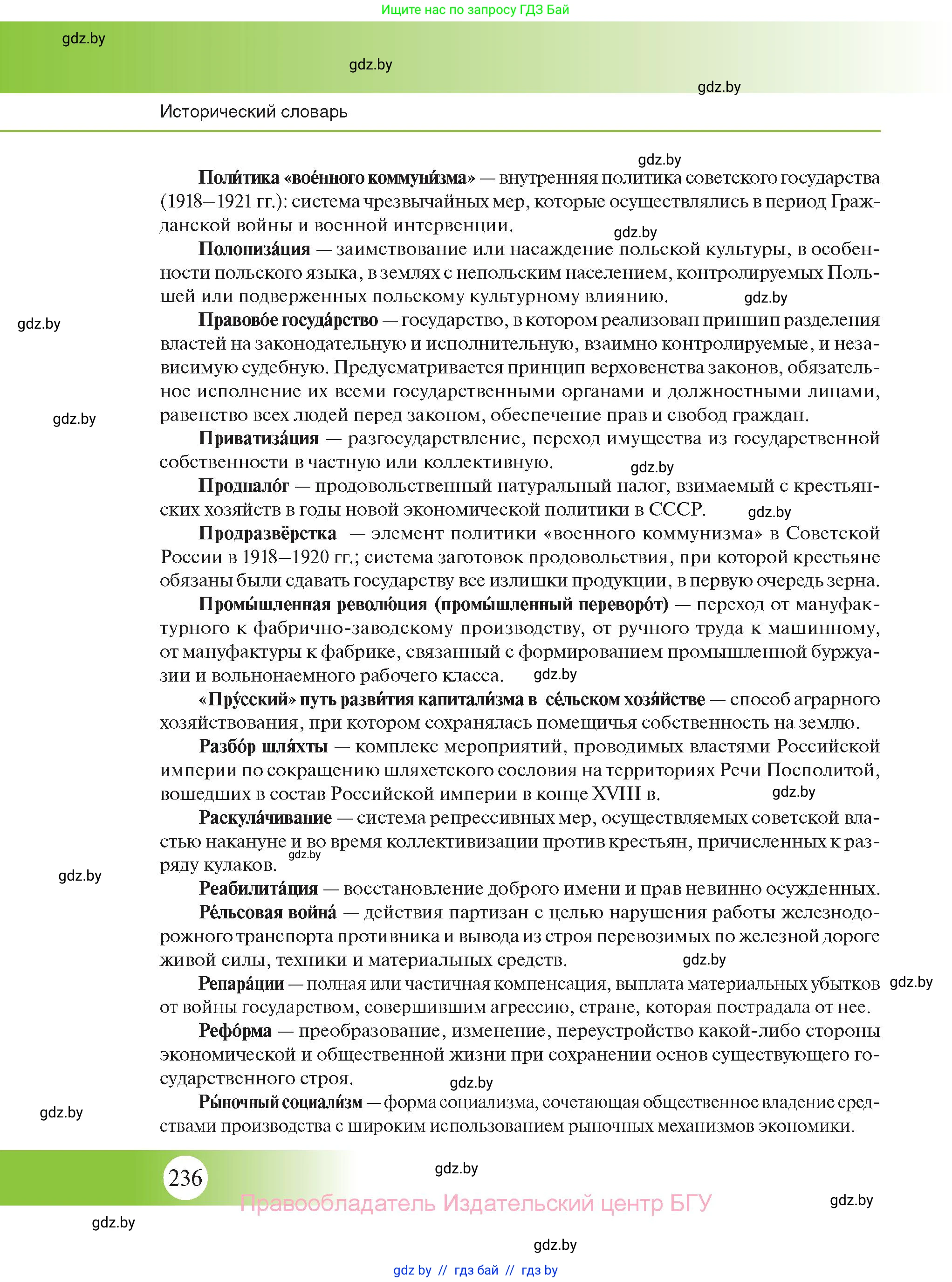 История Беларуси (Гісторыя Беларусі), 11 класс Учебник, авторы: Касович Александр Валерьевич, Барабаш Наталья Викторовна, Корзюк А А, Йоцюс В А, Матюш П А, Соловьянов А П, издательство Издательский центр БГУ, Минск, 2021, страница 236