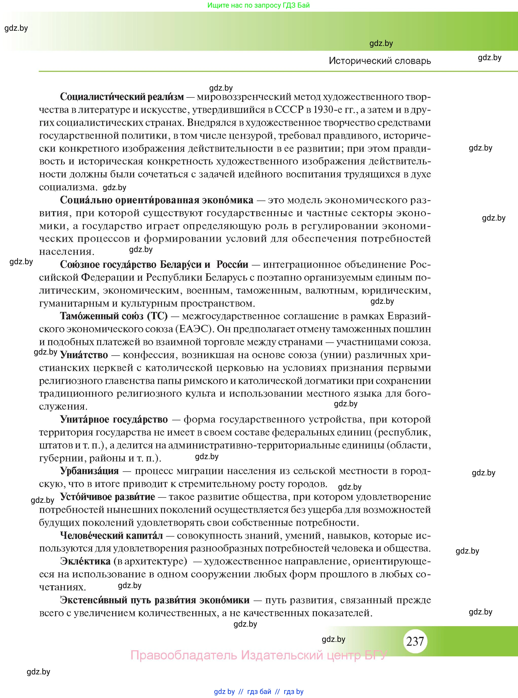 История Беларуси (Гісторыя Беларусі), 11 класс Учебник, авторы: Касович Александр Валерьевич, Барабаш Наталья Викторовна, Корзюк А А, Йоцюс В А, Матюш П А, Соловьянов А П, издательство Издательский центр БГУ, Минск, 2021, страница 237