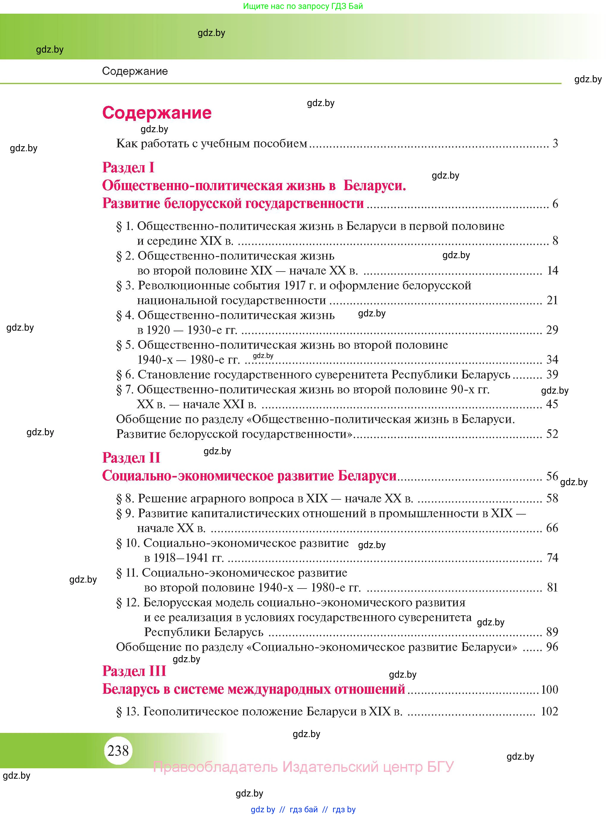 История Беларуси (Гісторыя Беларусі), 11 класс Учебник, авторы: Касович Александр Валерьевич, Барабаш Наталья Викторовна, Корзюк А А, Йоцюс В А, Матюш П А, Соловьянов А П, издательство Издательский центр БГУ, Минск, 2021, страница 238