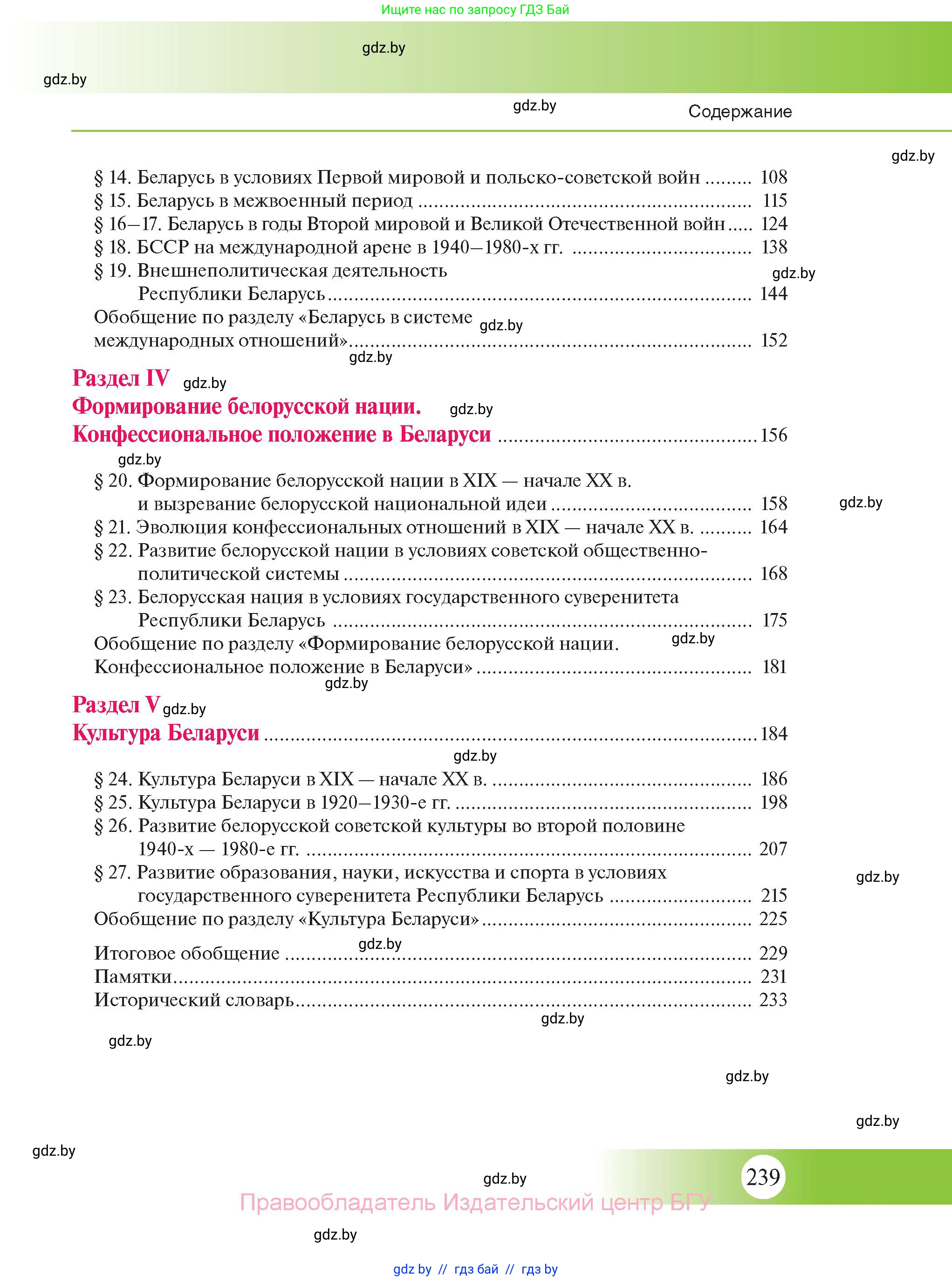 История Беларуси (Гісторыя Беларусі), 11 класс Учебник, авторы: Касович Александр Валерьевич, Барабаш Наталья Викторовна, Корзюк А А, Йоцюс В А, Матюш П А, Соловьянов А П, издательство Издательский центр БГУ, Минск, 2021, страница 239
