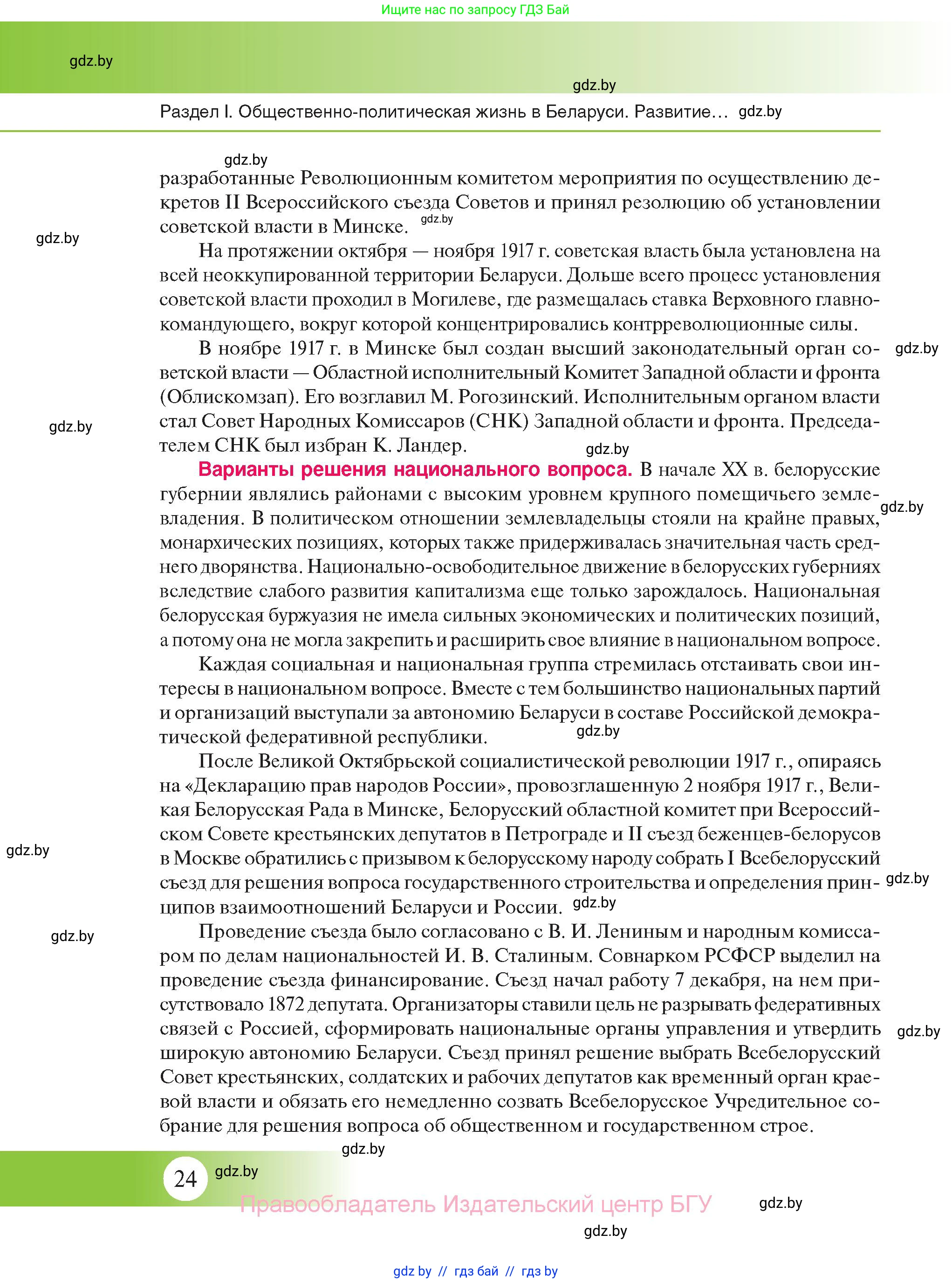 История Беларуси (Гісторыя Беларусі), 11 класс Учебник, авторы: Касович Александр Валерьевич, Барабаш Наталья Викторовна, Корзюк А А, Йоцюс В А, Матюш П А, Соловьянов А П, издательство Издательский центр БГУ, Минск, 2021, страница 24