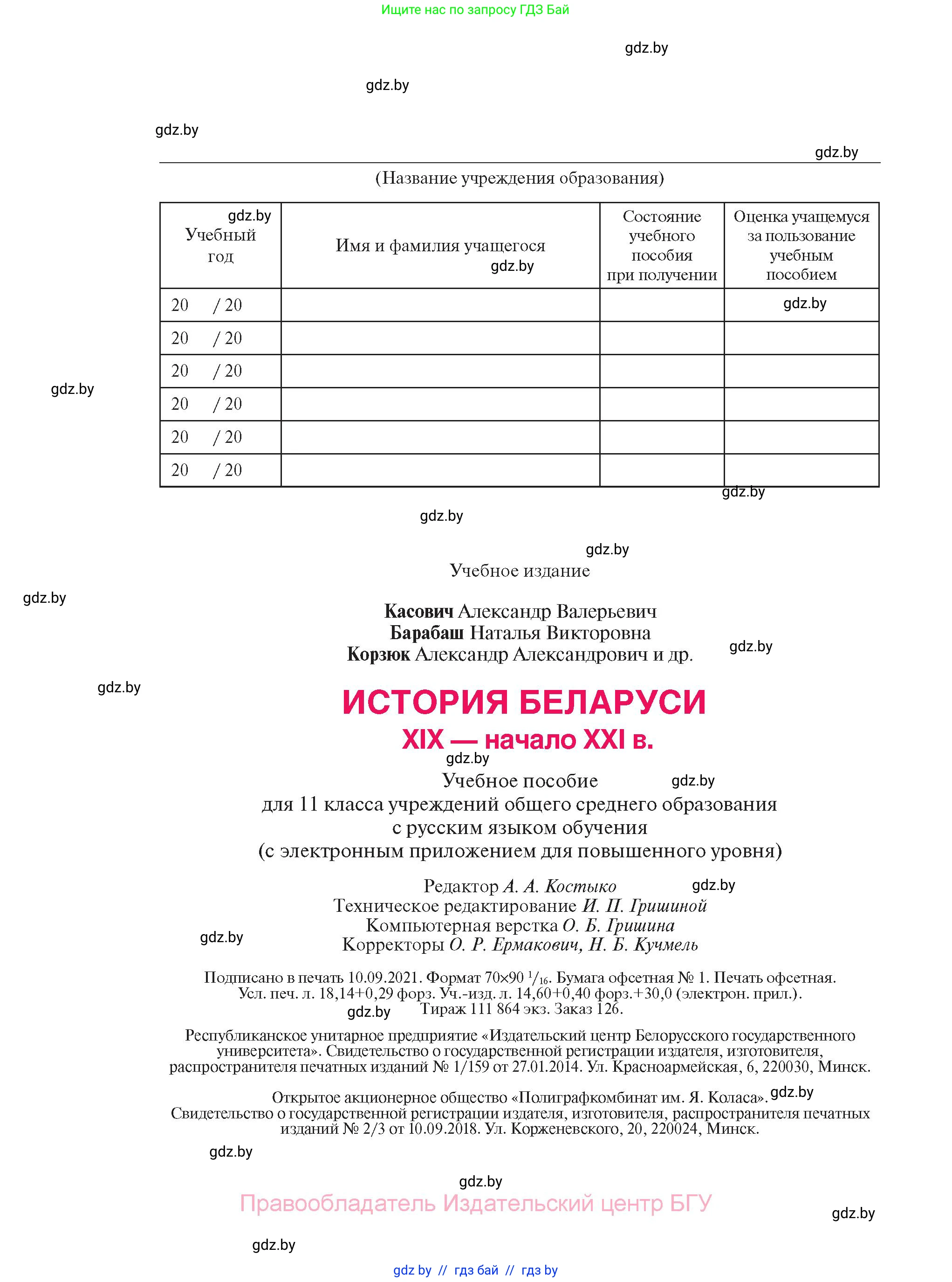История Беларуси (Гісторыя Беларусі), 11 класс Учебник, авторы: Касович Александр Валерьевич, Барабаш Наталья Викторовна, Корзюк А А, Йоцюс В А, Матюш П А, Соловьянов А П, издательство Издательский центр БГУ, Минск, 2021, страница 240