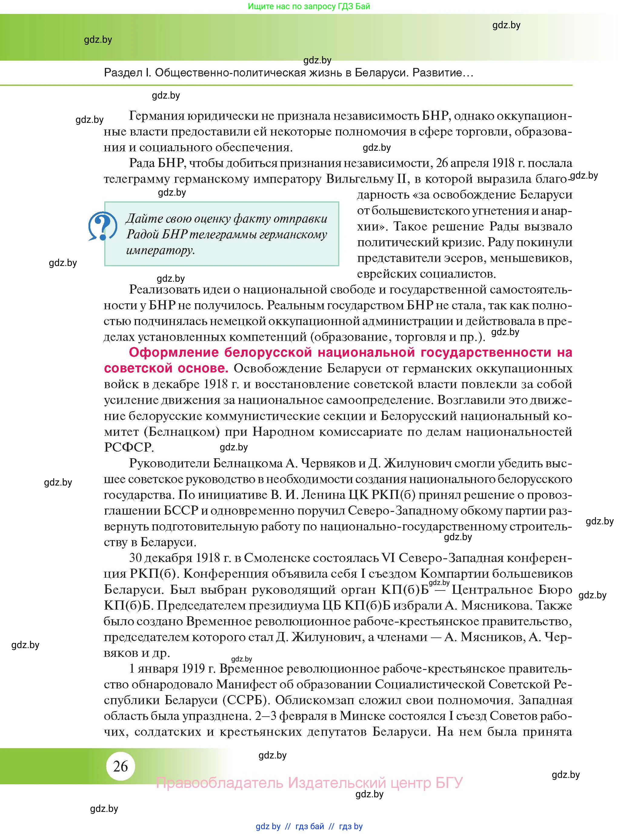 История Беларуси (Гісторыя Беларусі), 11 класс Учебник, авторы: Касович Александр Валерьевич, Барабаш Наталья Викторовна, Корзюк А А, Йоцюс В А, Матюш П А, Соловьянов А П, издательство Издательский центр БГУ, Минск, 2021, страница 26