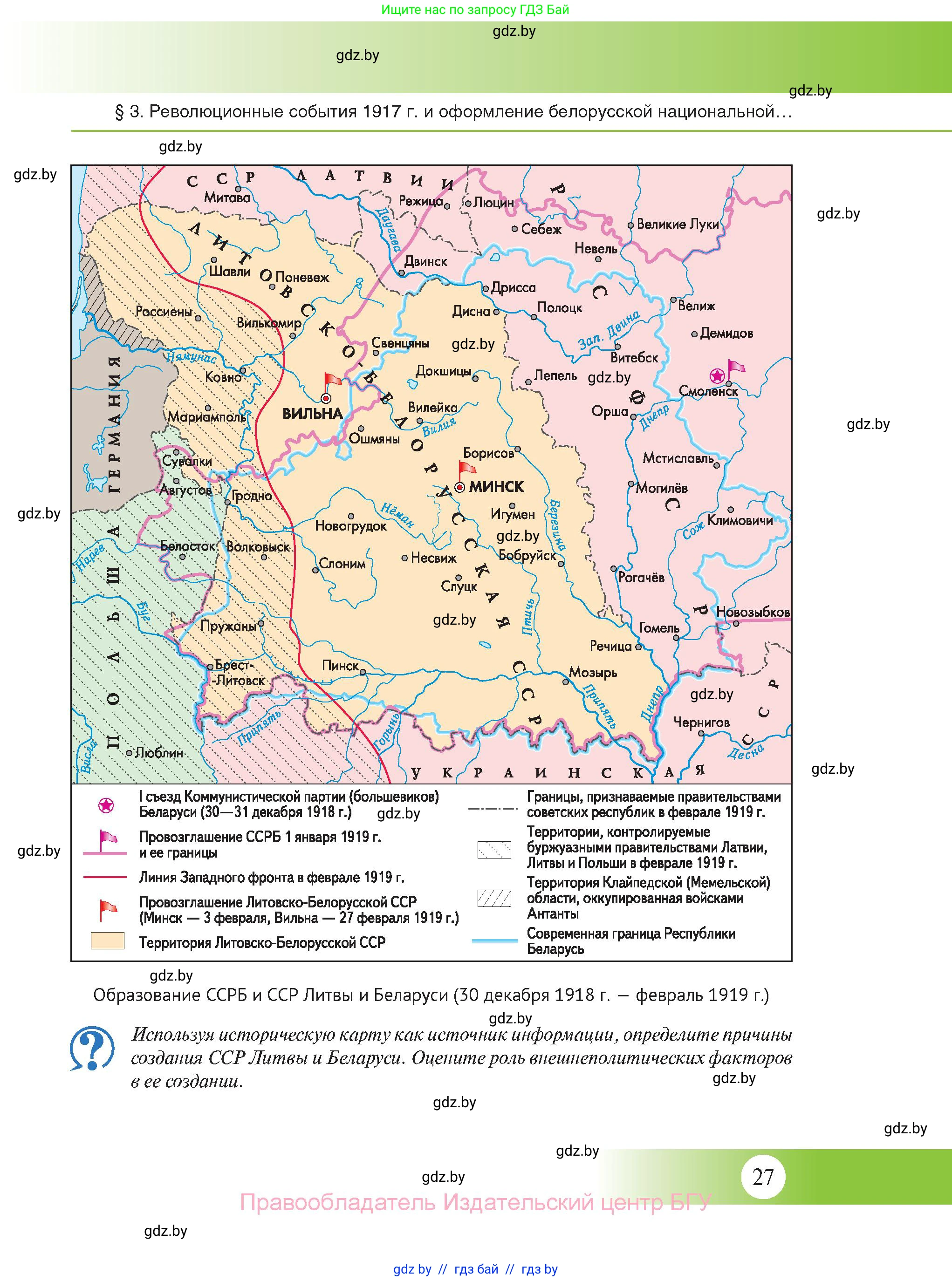 История Беларуси (Гісторыя Беларусі), 11 класс Учебник, авторы: Касович Александр Валерьевич, Барабаш Наталья Викторовна, Корзюк А А, Йоцюс В А, Матюш П А, Соловьянов А П, издательство Издательский центр БГУ, Минск, 2021, страница 27