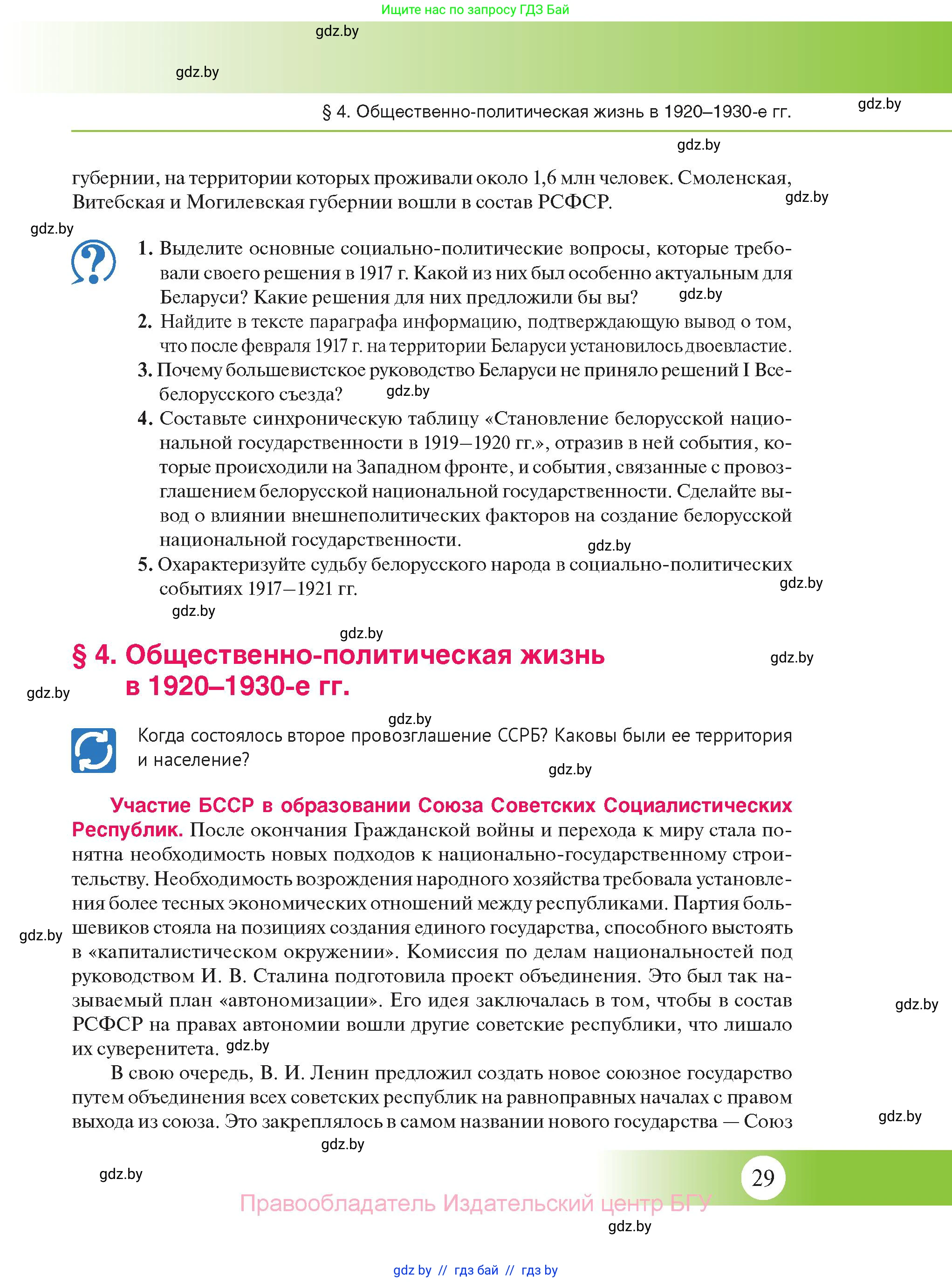 История Беларуси (Гісторыя Беларусі), 11 класс Учебник, авторы: Касович Александр Валерьевич, Барабаш Наталья Викторовна, Корзюк А А, Йоцюс В А, Матюш П А, Соловьянов А П, издательство Издательский центр БГУ, Минск, 2021, страница 29