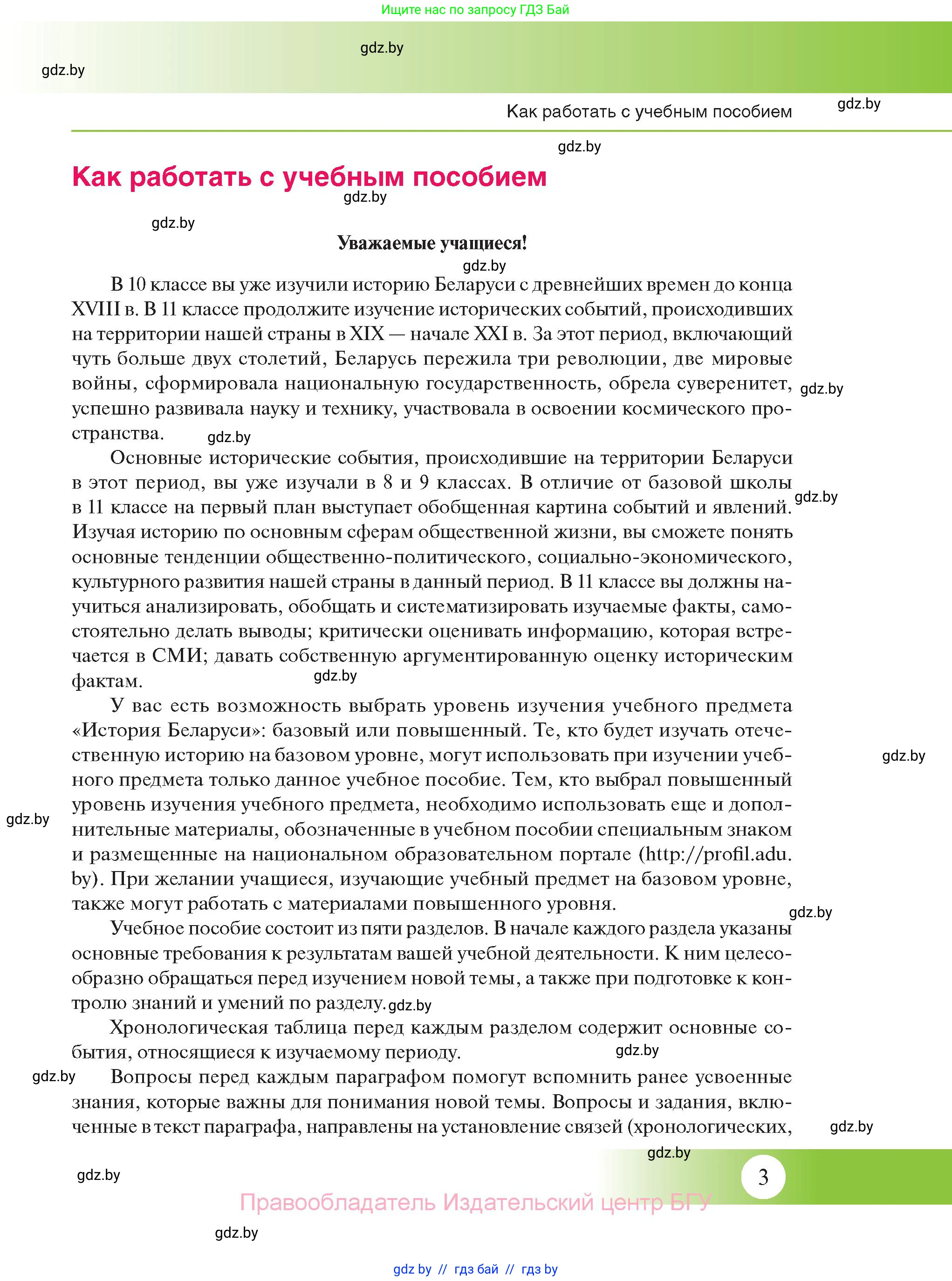 История Беларуси (Гісторыя Беларусі), 11 класс Учебник, авторы: Касович Александр Валерьевич, Барабаш Наталья Викторовна, Корзюк А А, Йоцюс В А, Матюш П А, Соловьянов А П, издательство Издательский центр БГУ, Минск, 2021, страница 3