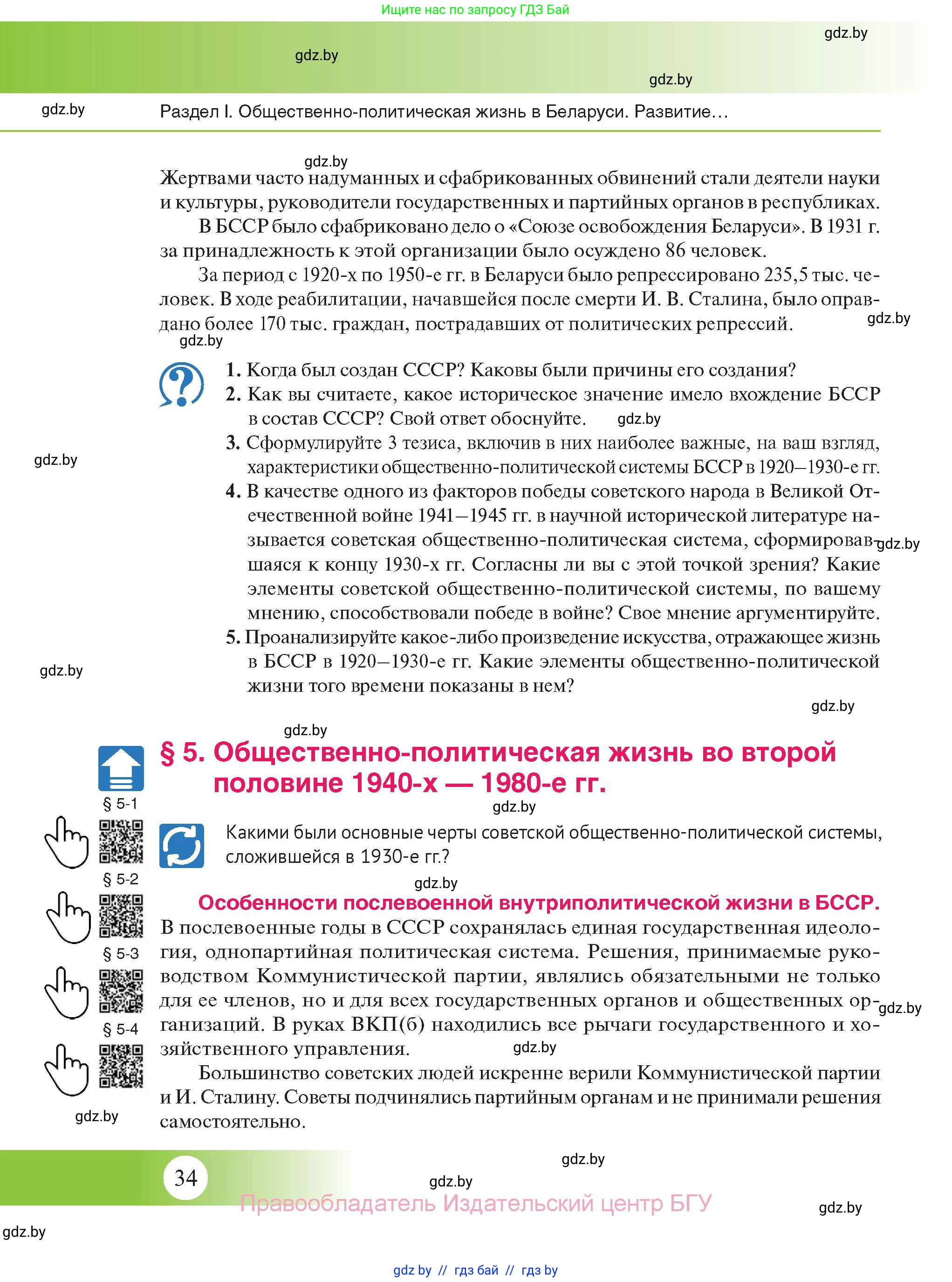 История Беларуси (Гісторыя Беларусі), 11 класс Учебник, авторы: Касович Александр Валерьевич, Барабаш Наталья Викторовна, Корзюк А А, Йоцюс В А, Матюш П А, Соловьянов А П, издательство Издательский центр БГУ, Минск, 2021, страница 34