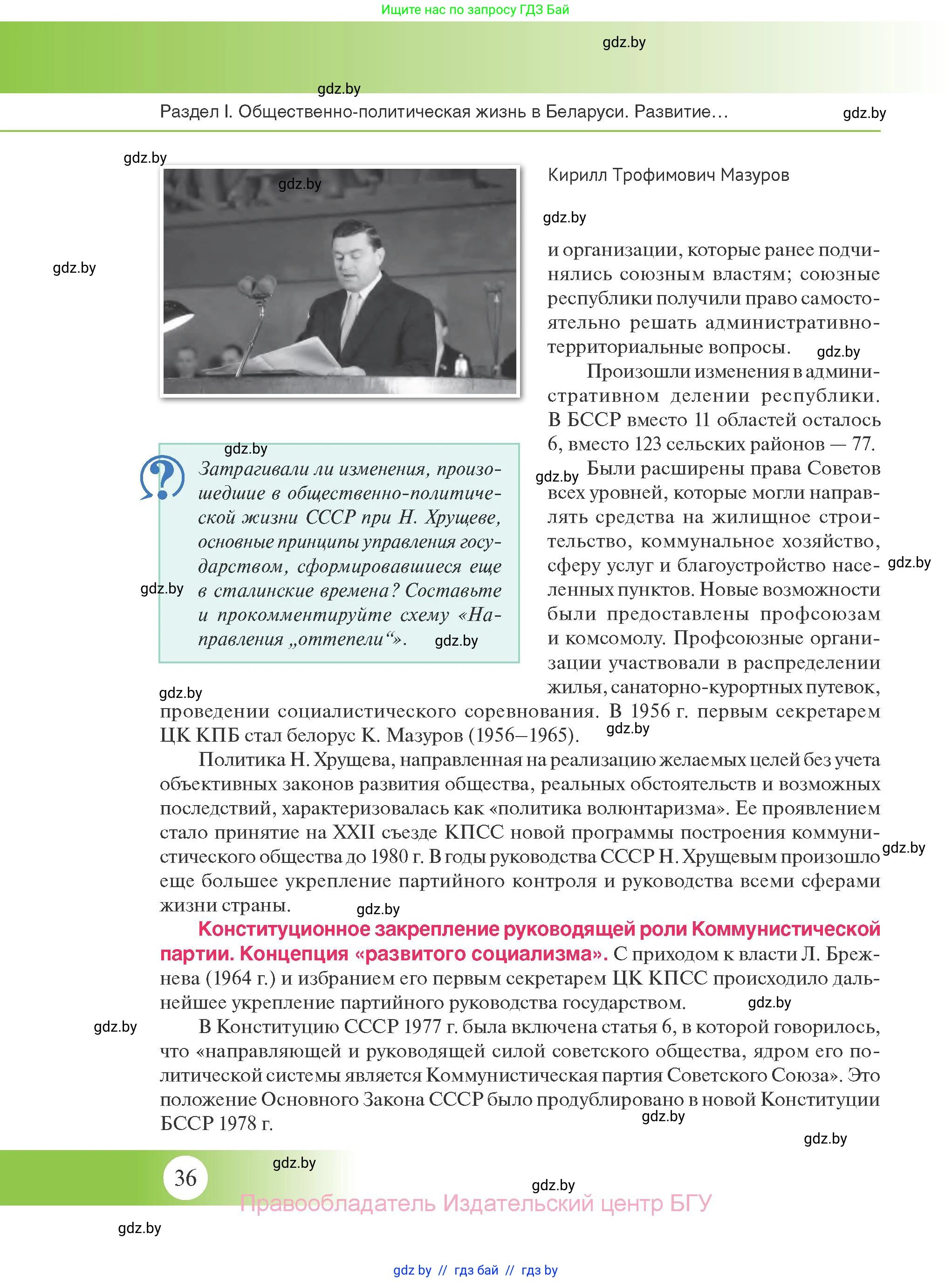 История Беларуси (Гісторыя Беларусі), 11 класс Учебник, авторы: Касович Александр Валерьевич, Барабаш Наталья Викторовна, Корзюк А А, Йоцюс В А, Матюш П А, Соловьянов А П, издательство Издательский центр БГУ, Минск, 2021, страница 36