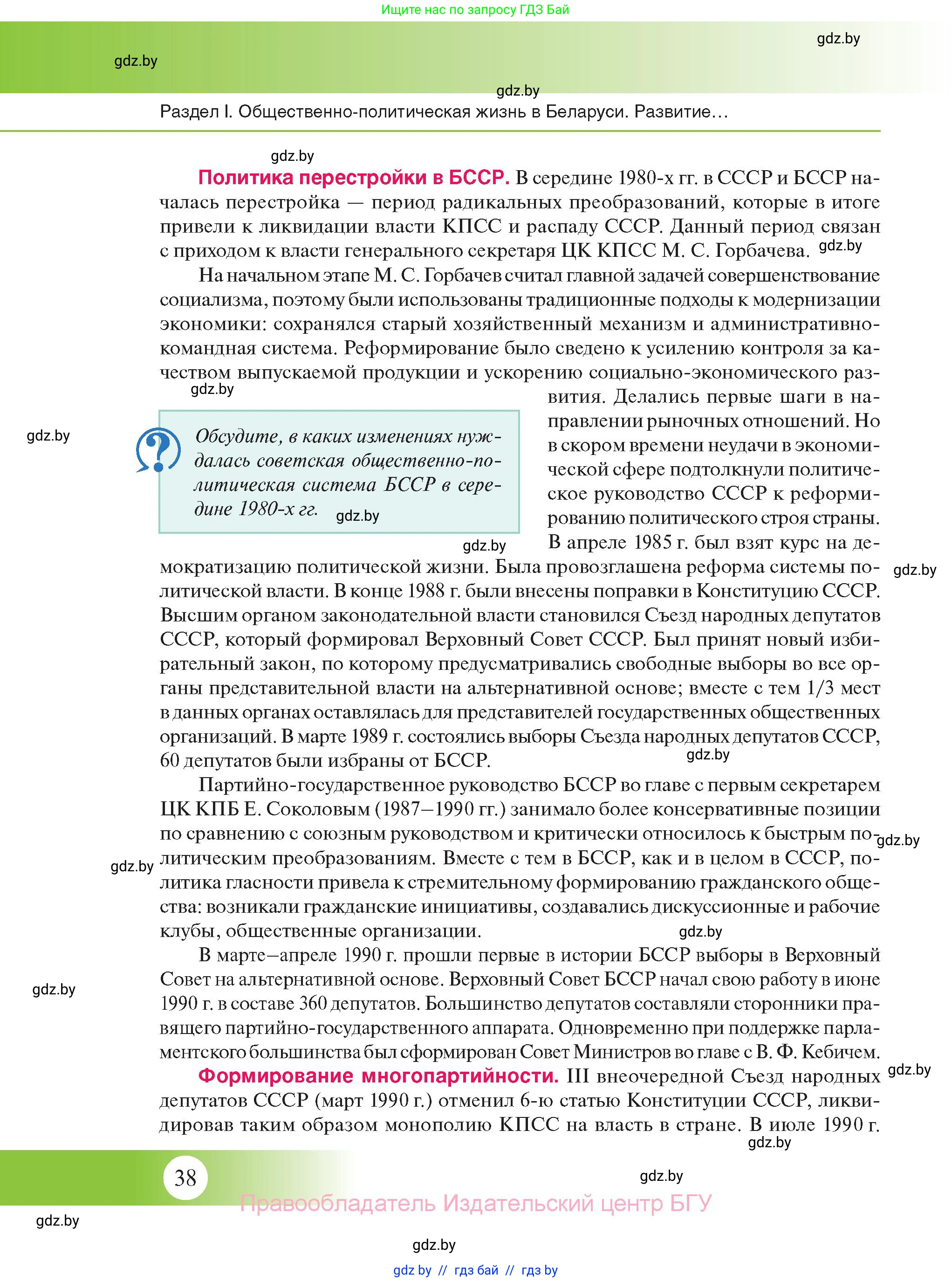 История Беларуси (Гісторыя Беларусі), 11 класс Учебник, авторы: Касович Александр Валерьевич, Барабаш Наталья Викторовна, Корзюк А А, Йоцюс В А, Матюш П А, Соловьянов А П, издательство Издательский центр БГУ, Минск, 2021, страница 38