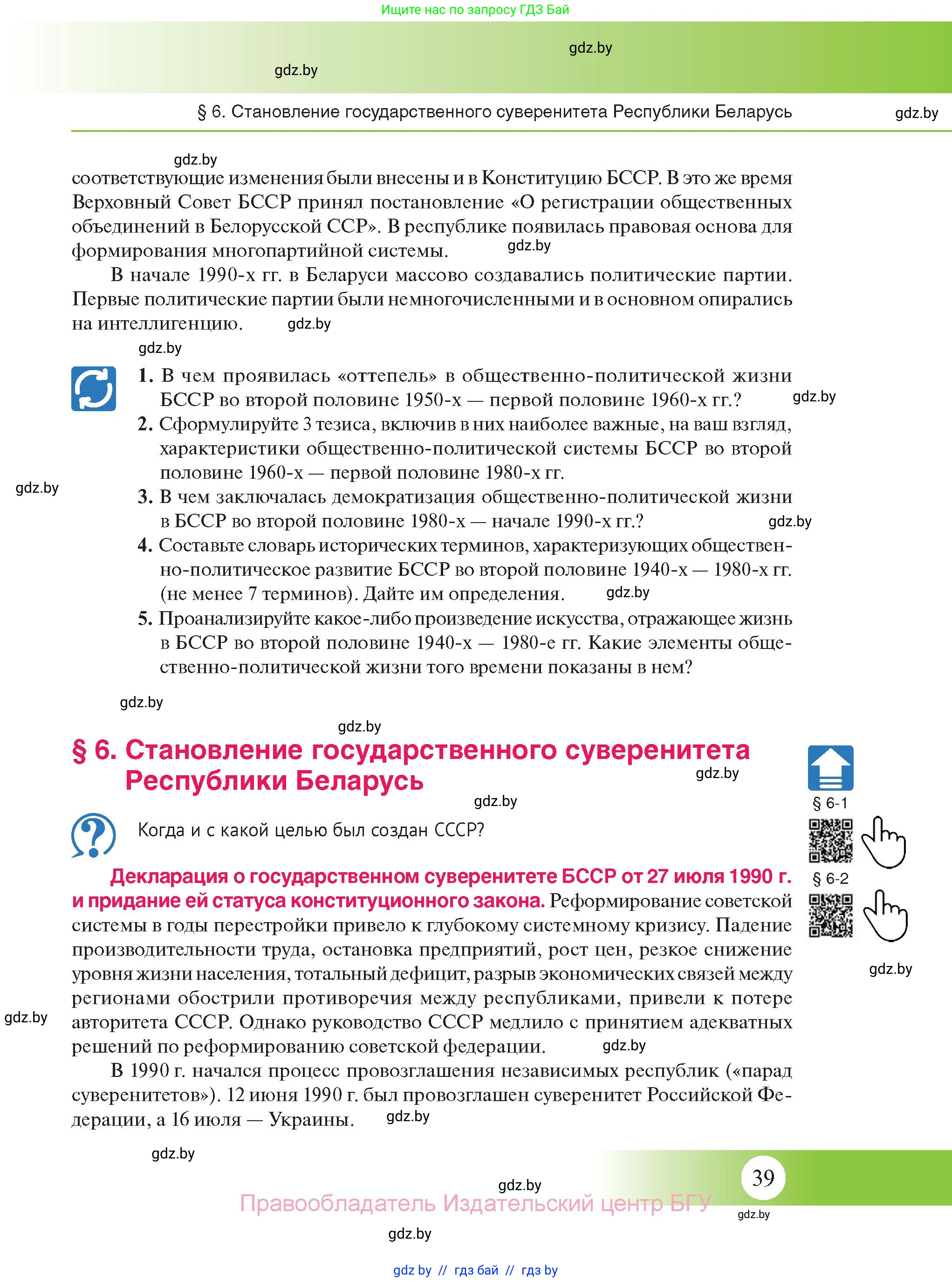 История Беларуси (Гісторыя Беларусі), 11 класс Учебник, авторы: Касович Александр Валерьевич, Барабаш Наталья Викторовна, Корзюк А А, Йоцюс В А, Матюш П А, Соловьянов А П, издательство Издательский центр БГУ, Минск, 2021, страница 39