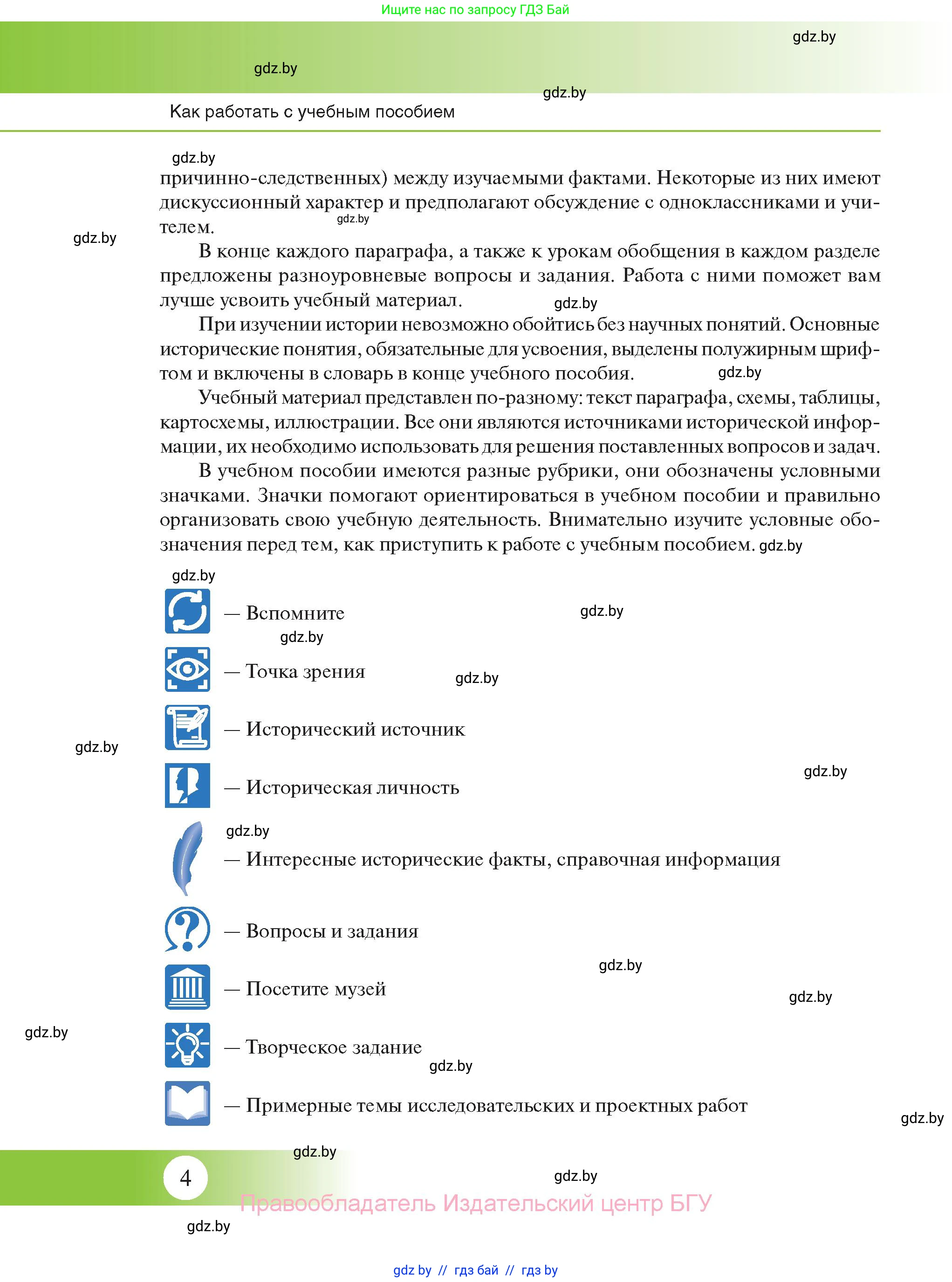 История Беларуси (Гісторыя Беларусі), 11 класс Учебник, авторы: Касович Александр Валерьевич, Барабаш Наталья Викторовна, Корзюк А А, Йоцюс В А, Матюш П А, Соловьянов А П, издательство Издательский центр БГУ, Минск, 2021, страница 4