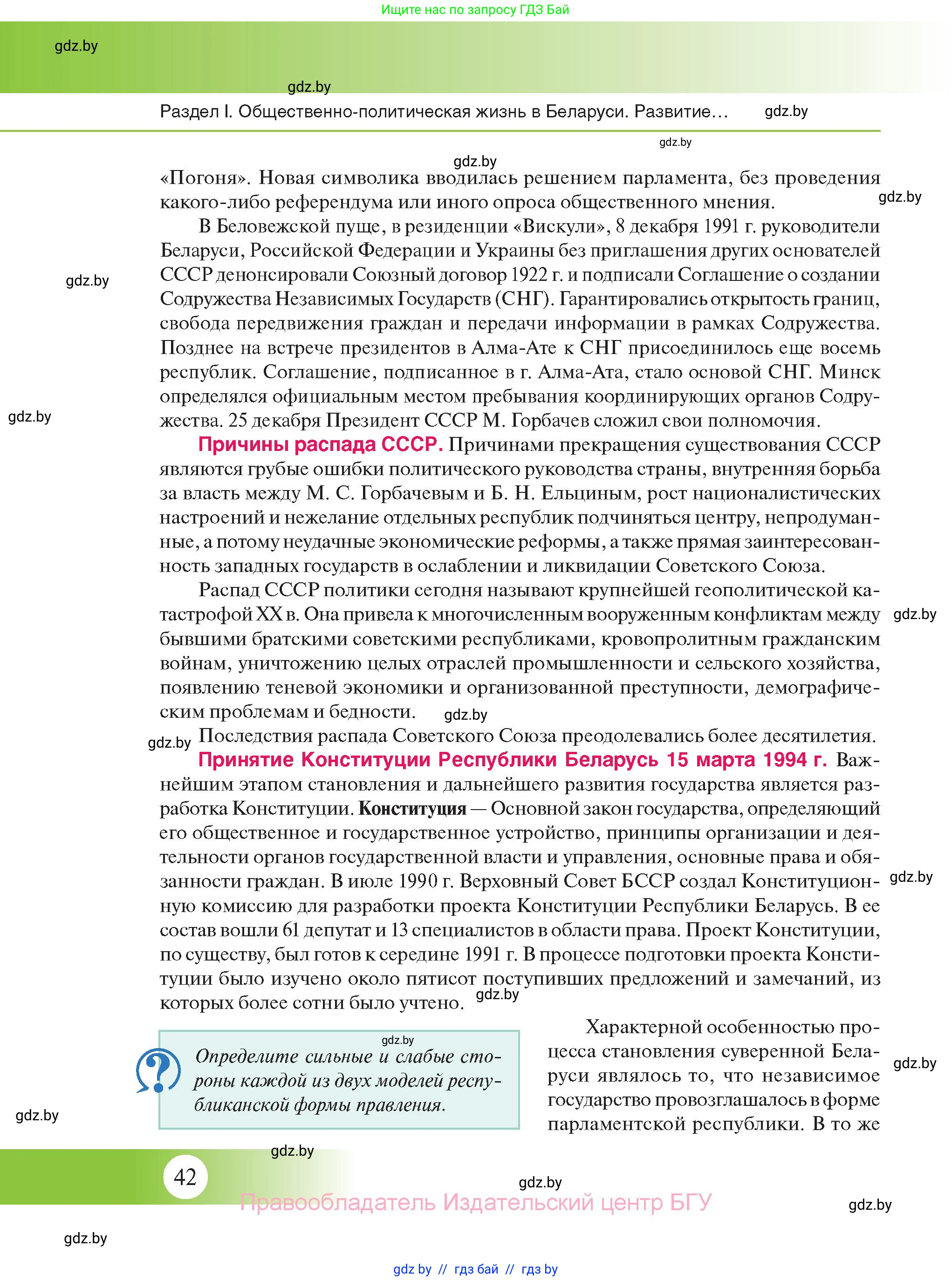 История Беларуси (Гісторыя Беларусі), 11 класс Учебник, авторы: Касович Александр Валерьевич, Барабаш Наталья Викторовна, Корзюк А А, Йоцюс В А, Матюш П А, Соловьянов А П, издательство Издательский центр БГУ, Минск, 2021, страница 42