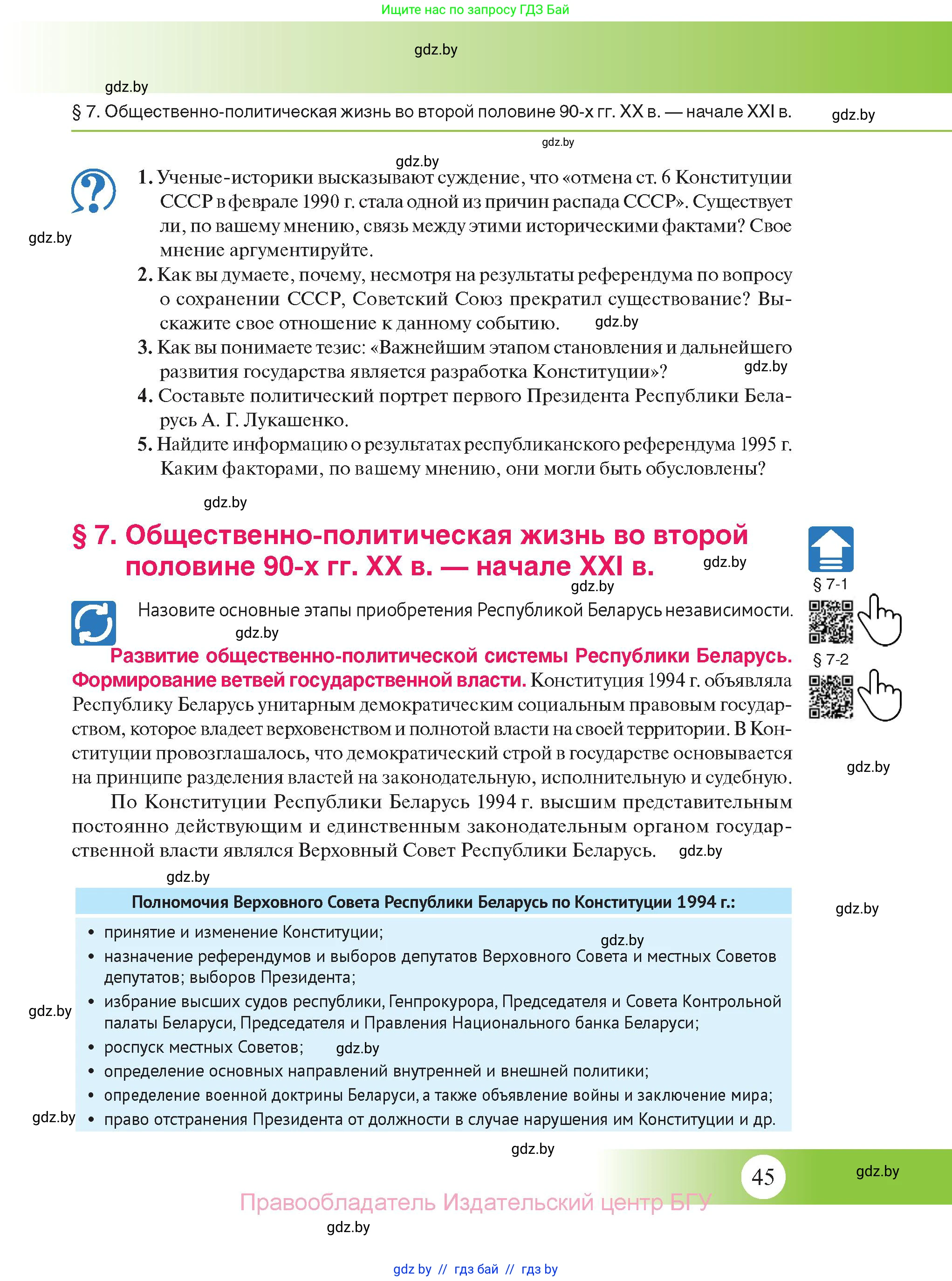 История Беларуси (Гісторыя Беларусі), 11 класс Учебник, авторы: Касович Александр Валерьевич, Барабаш Наталья Викторовна, Корзюк А А, Йоцюс В А, Матюш П А, Соловьянов А П, издательство Издательский центр БГУ, Минск, 2021, страница 45