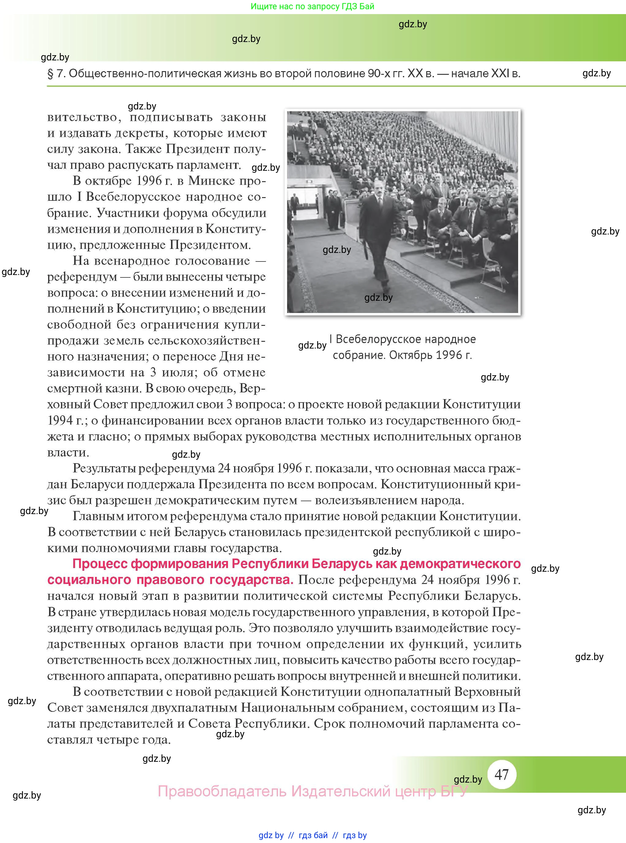 История Беларуси (Гісторыя Беларусі), 11 класс Учебник, авторы: Касович Александр Валерьевич, Барабаш Наталья Викторовна, Корзюк А А, Йоцюс В А, Матюш П А, Соловьянов А П, издательство Издательский центр БГУ, Минск, 2021, страница 47