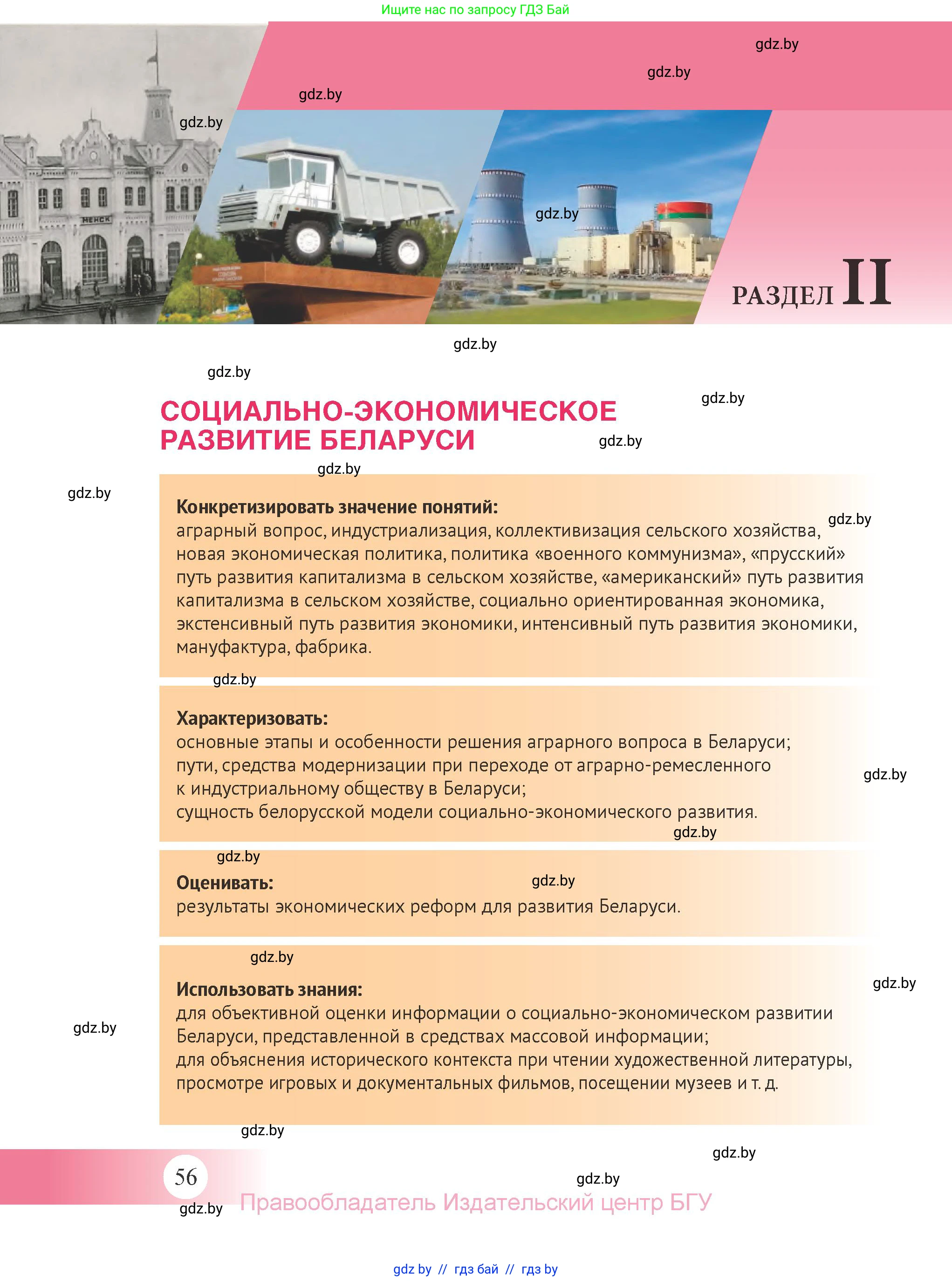 История Беларуси (Гісторыя Беларусі), 11 класс Учебник, авторы: Касович Александр Валерьевич, Барабаш Наталья Викторовна, Корзюк А А, Йоцюс В А, Матюш П А, Соловьянов А П, издательство Издательский центр БГУ, Минск, 2021, страница 56