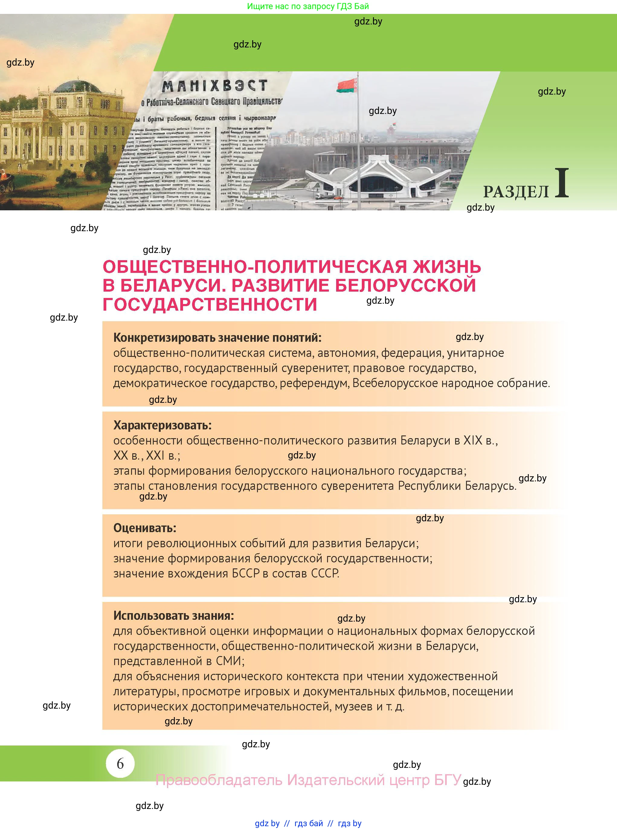 История Беларуси (Гісторыя Беларусі), 11 класс Учебник, авторы: Касович Александр Валерьевич, Барабаш Наталья Викторовна, Корзюк А А, Йоцюс В А, Матюш П А, Соловьянов А П, издательство Издательский центр БГУ, Минск, 2021, страница 6