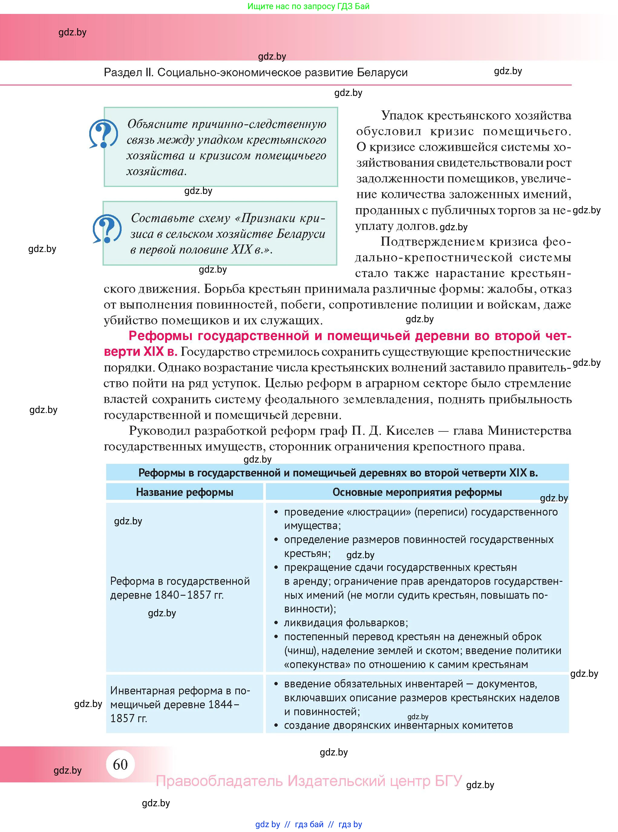 История Беларуси (Гісторыя Беларусі), 11 класс Учебник, авторы: Касович Александр Валерьевич, Барабаш Наталья Викторовна, Корзюк А А, Йоцюс В А, Матюш П А, Соловьянов А П, издательство Издательский центр БГУ, Минск, 2021, страница 60
