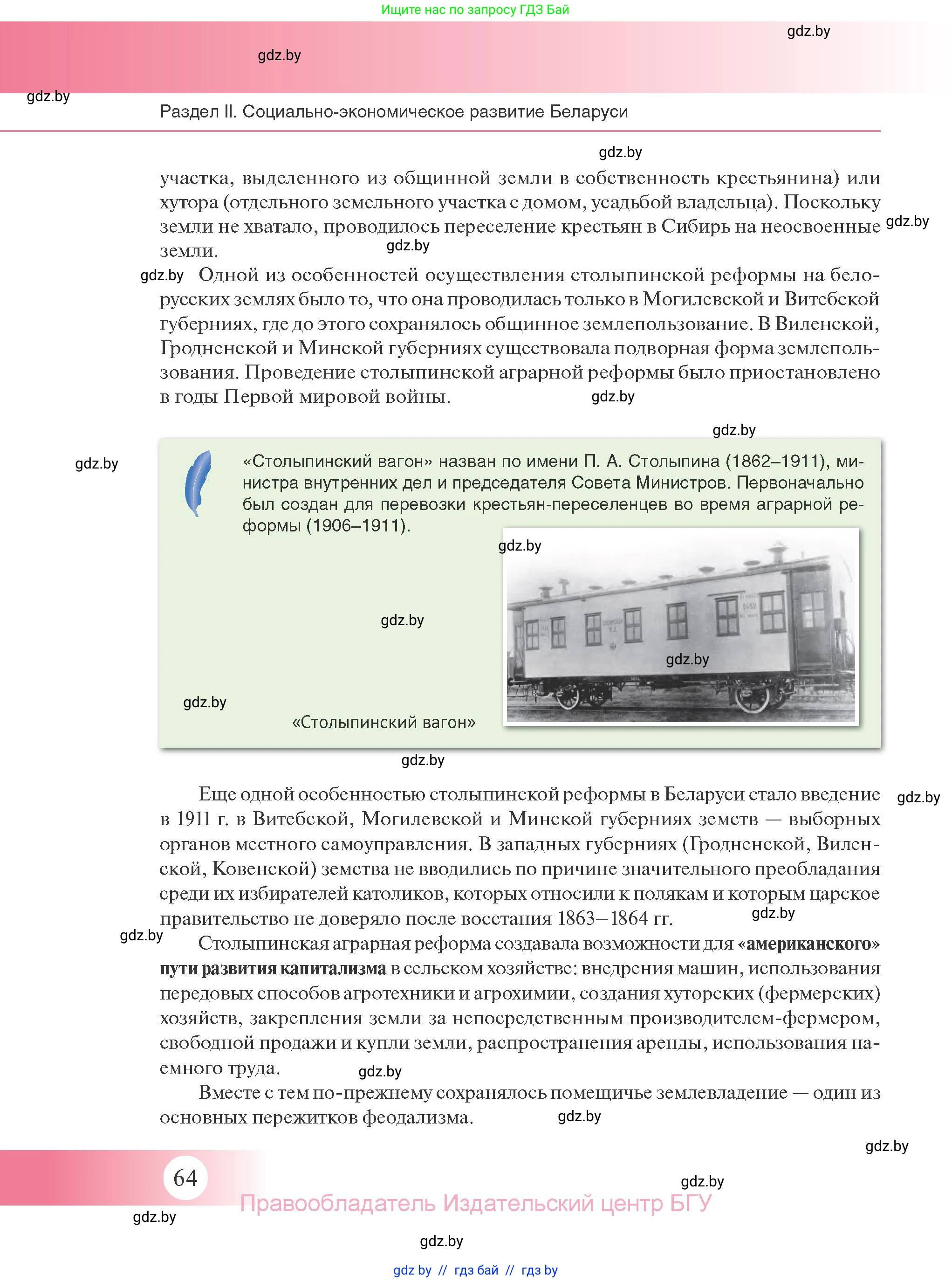 История Беларуси (Гісторыя Беларусі), 11 класс Учебник, авторы: Касович Александр Валерьевич, Барабаш Наталья Викторовна, Корзюк А А, Йоцюс В А, Матюш П А, Соловьянов А П, издательство Издательский центр БГУ, Минск, 2021, страница 64