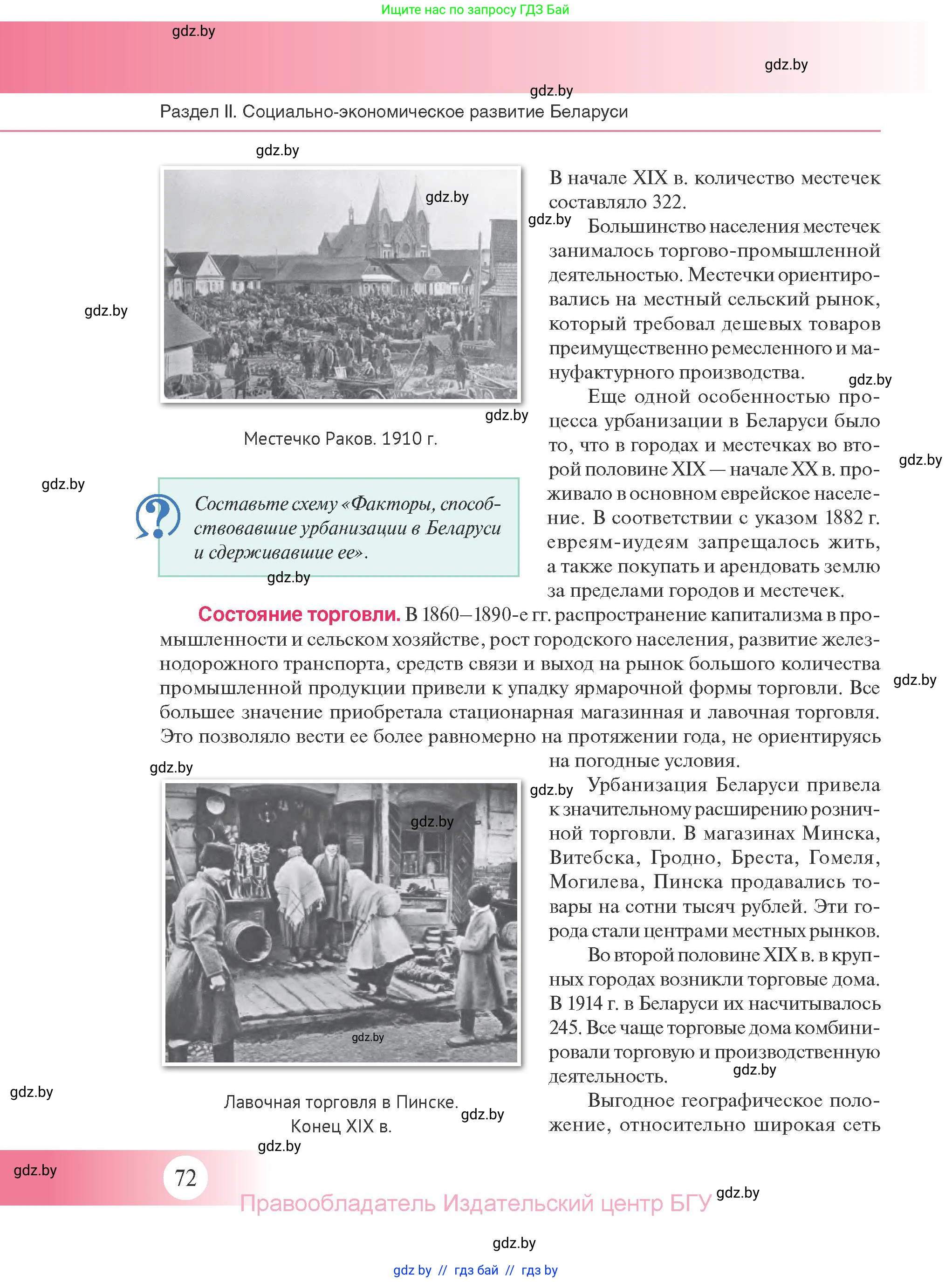 История Беларуси (Гісторыя Беларусі), 11 класс Учебник, авторы: Касович Александр Валерьевич, Барабаш Наталья Викторовна, Корзюк А А, Йоцюс В А, Матюш П А, Соловьянов А П, издательство Издательский центр БГУ, Минск, 2021, страница 72