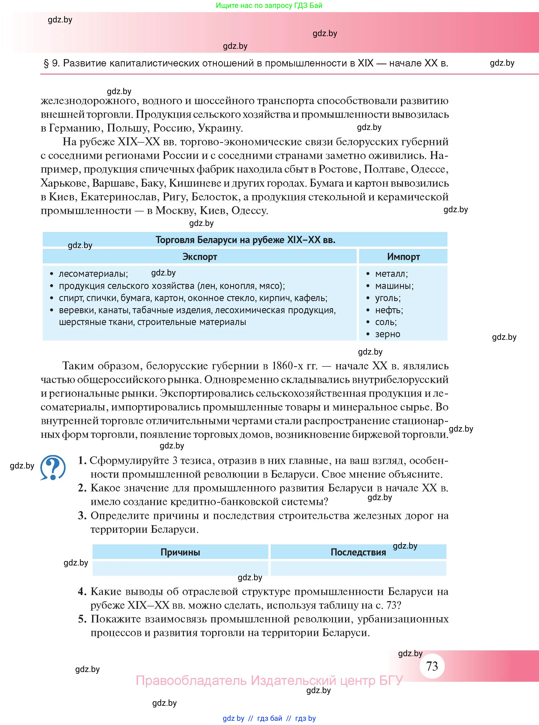 История Беларуси (Гісторыя Беларусі), 11 класс Учебник, авторы: Касович Александр Валерьевич, Барабаш Наталья Викторовна, Корзюк А А, Йоцюс В А, Матюш П А, Соловьянов А П, издательство Издательский центр БГУ, Минск, 2021, страница 73