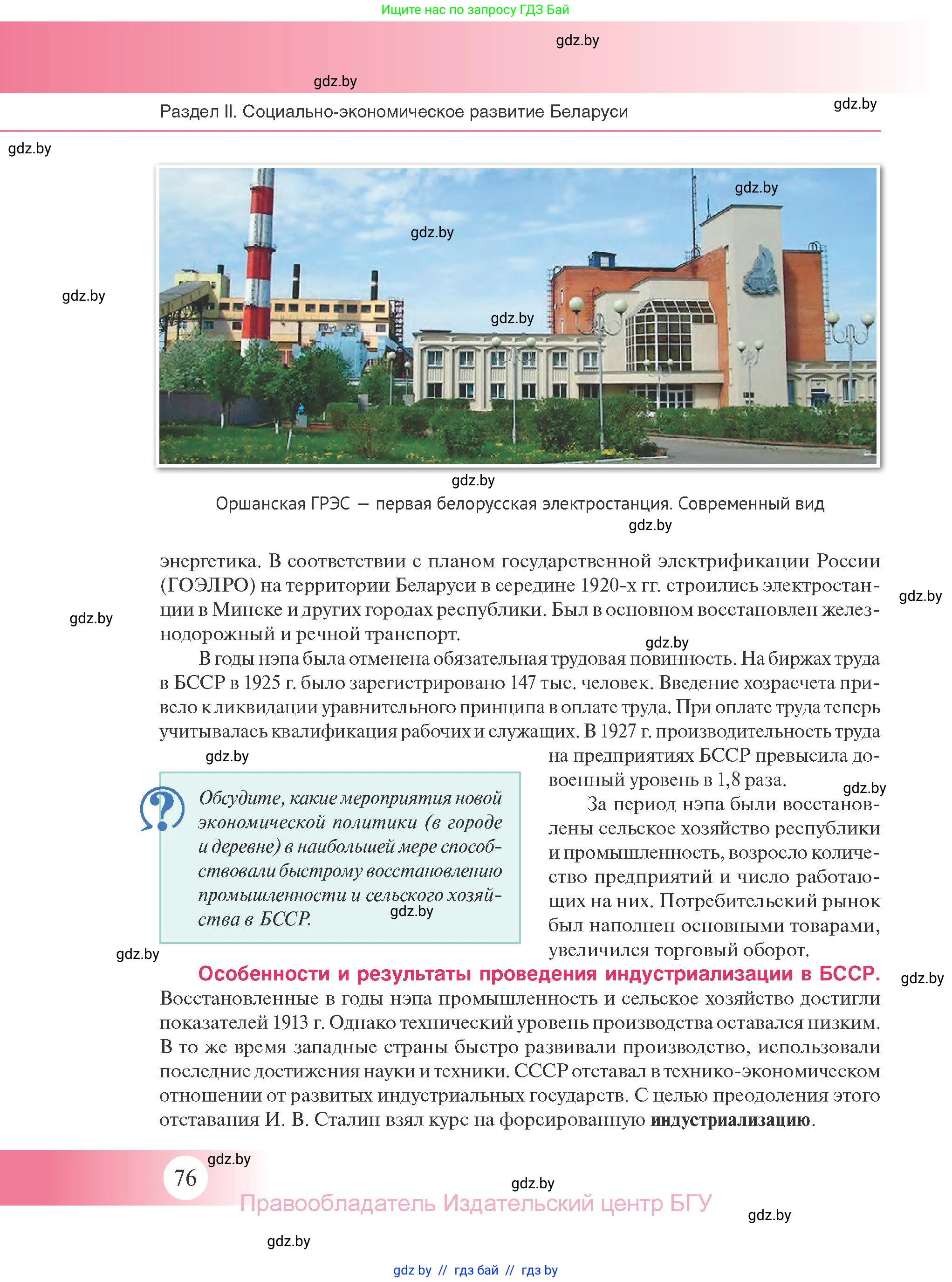 История Беларуси (Гісторыя Беларусі), 11 класс Учебник, авторы: Касович Александр Валерьевич, Барабаш Наталья Викторовна, Корзюк А А, Йоцюс В А, Матюш П А, Соловьянов А П, издательство Издательский центр БГУ, Минск, 2021, страница 76